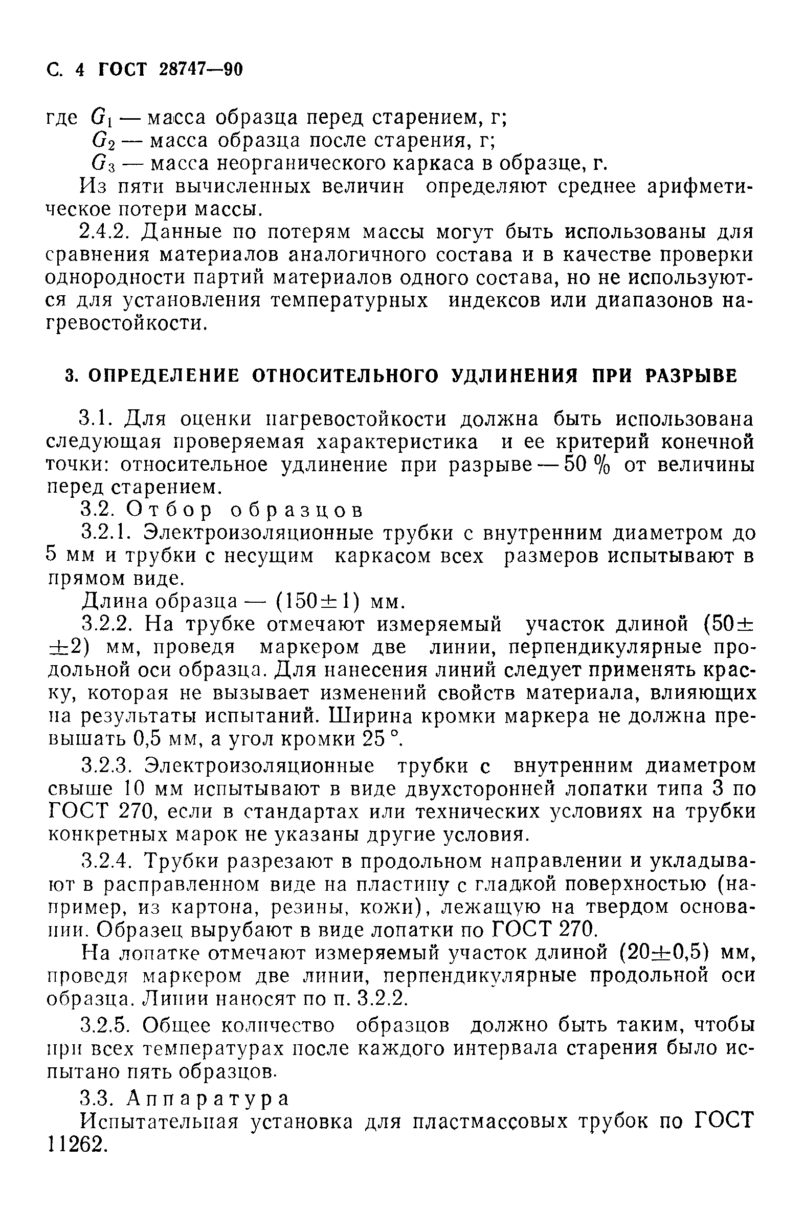 ГОСТ 28747-90