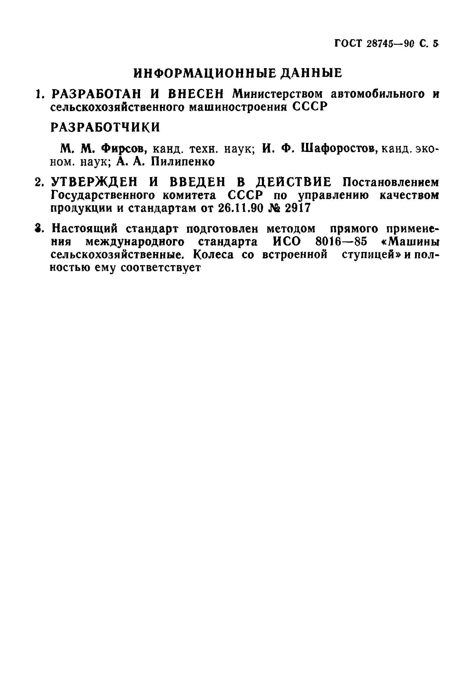 ГОСТ 28745-90