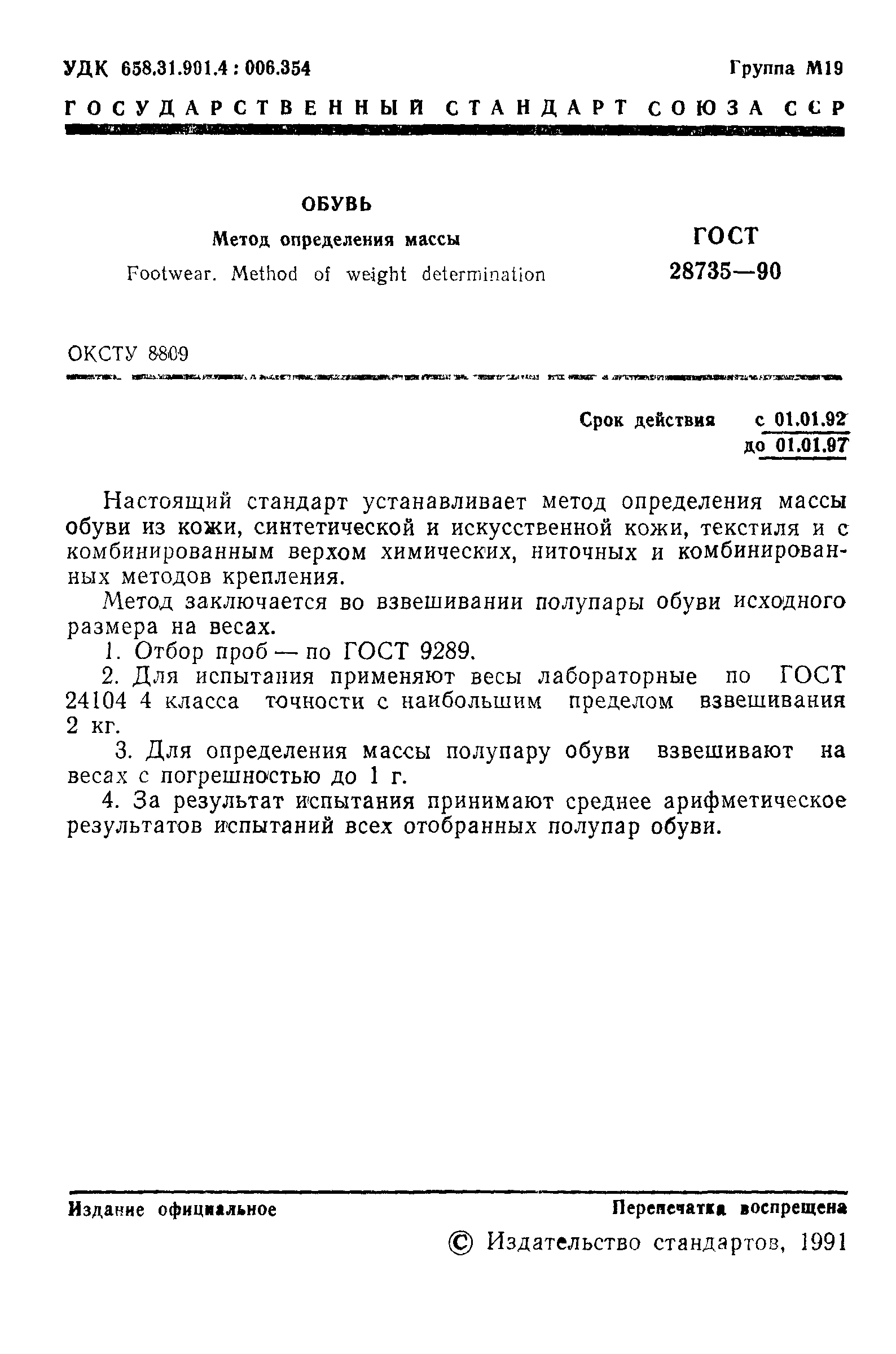 ГОСТ 28735-90