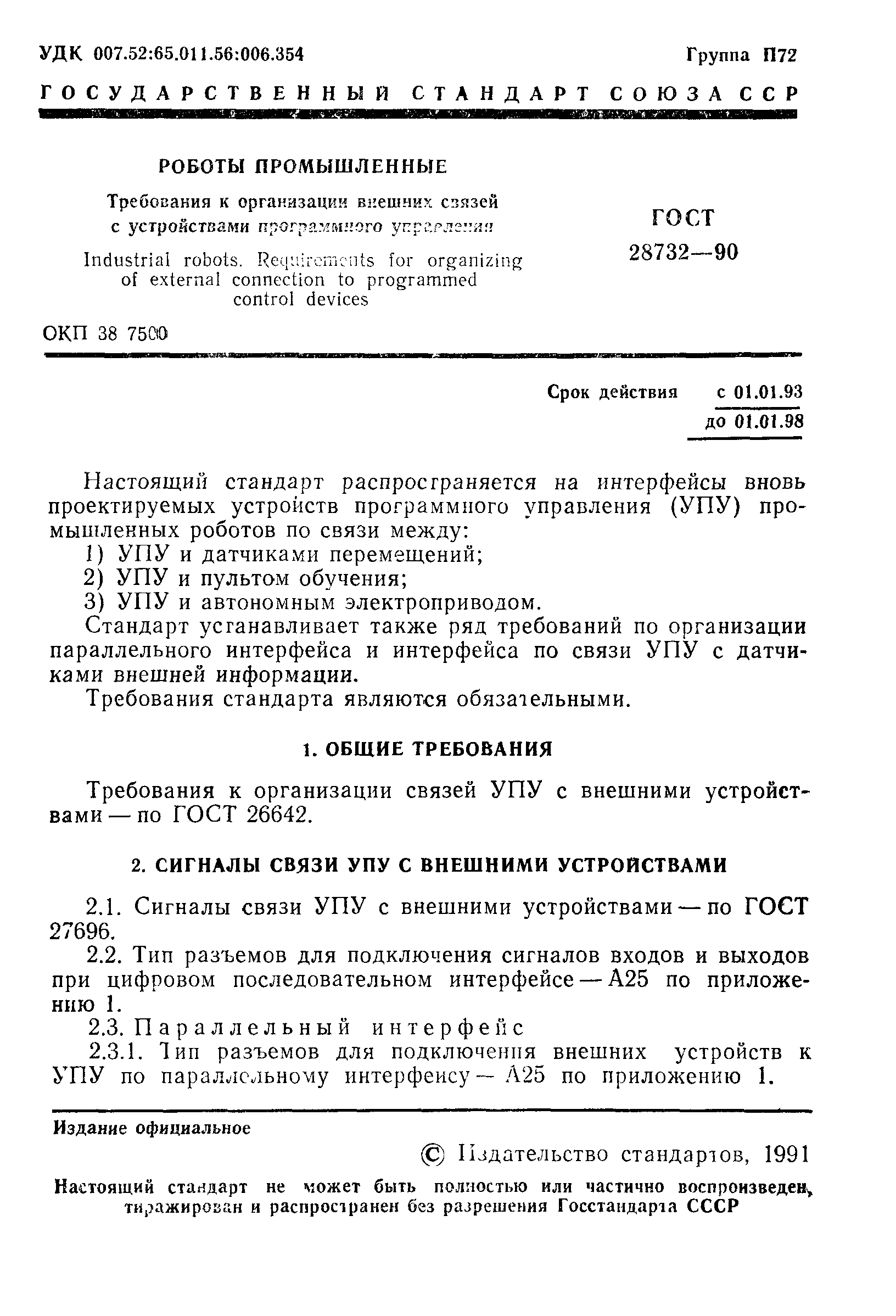 ГОСТ 28732-90
