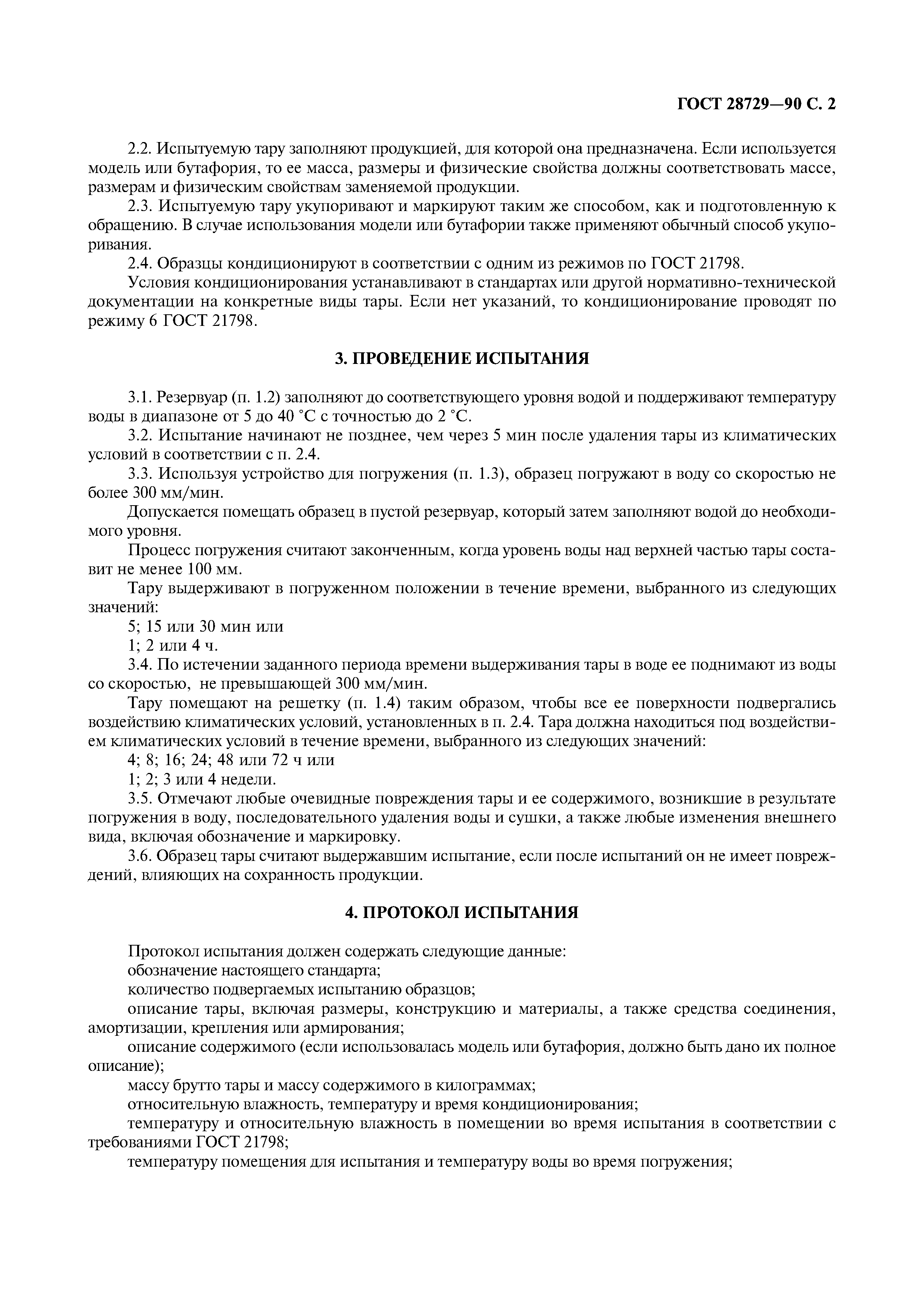 ГОСТ 28729-90