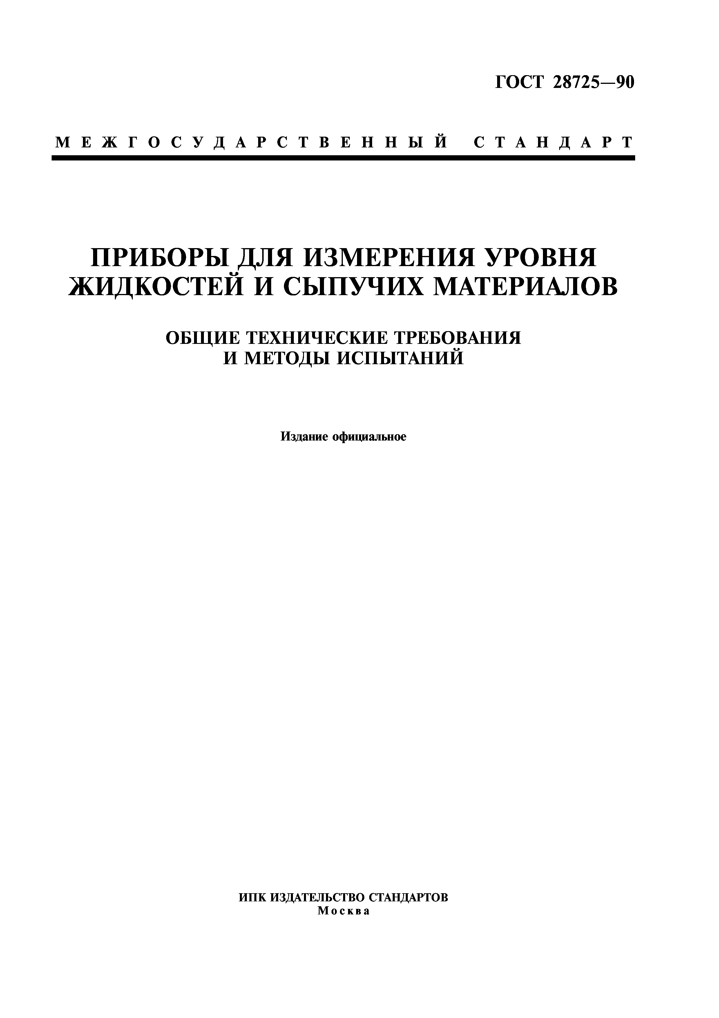 ГОСТ 28725-90
