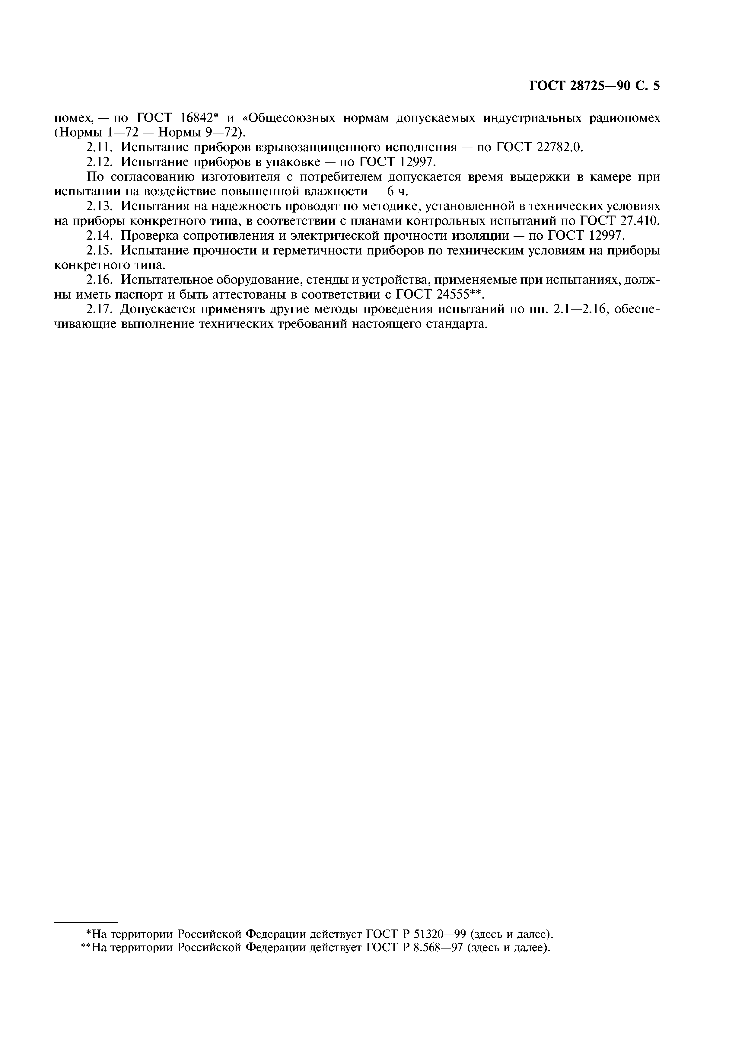 ГОСТ 28725-90