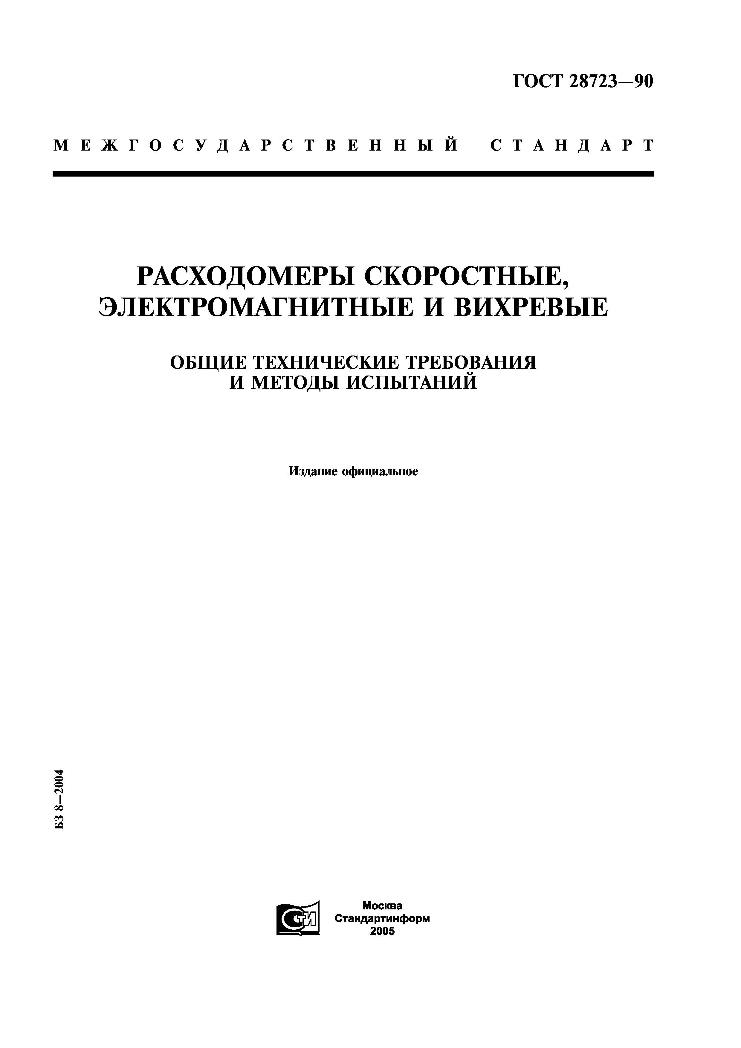 ГОСТ 28723-90