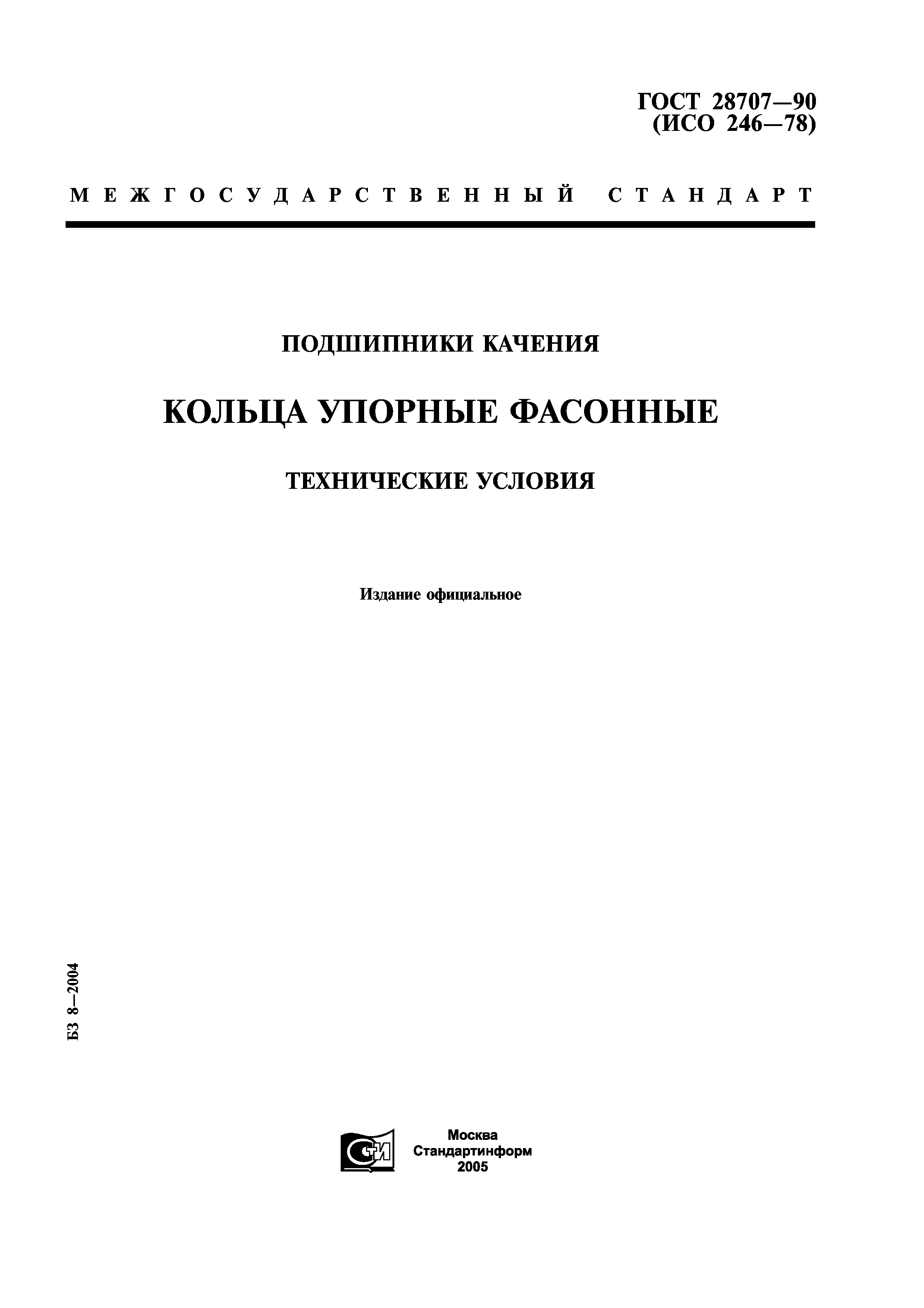 ГОСТ 28707-90