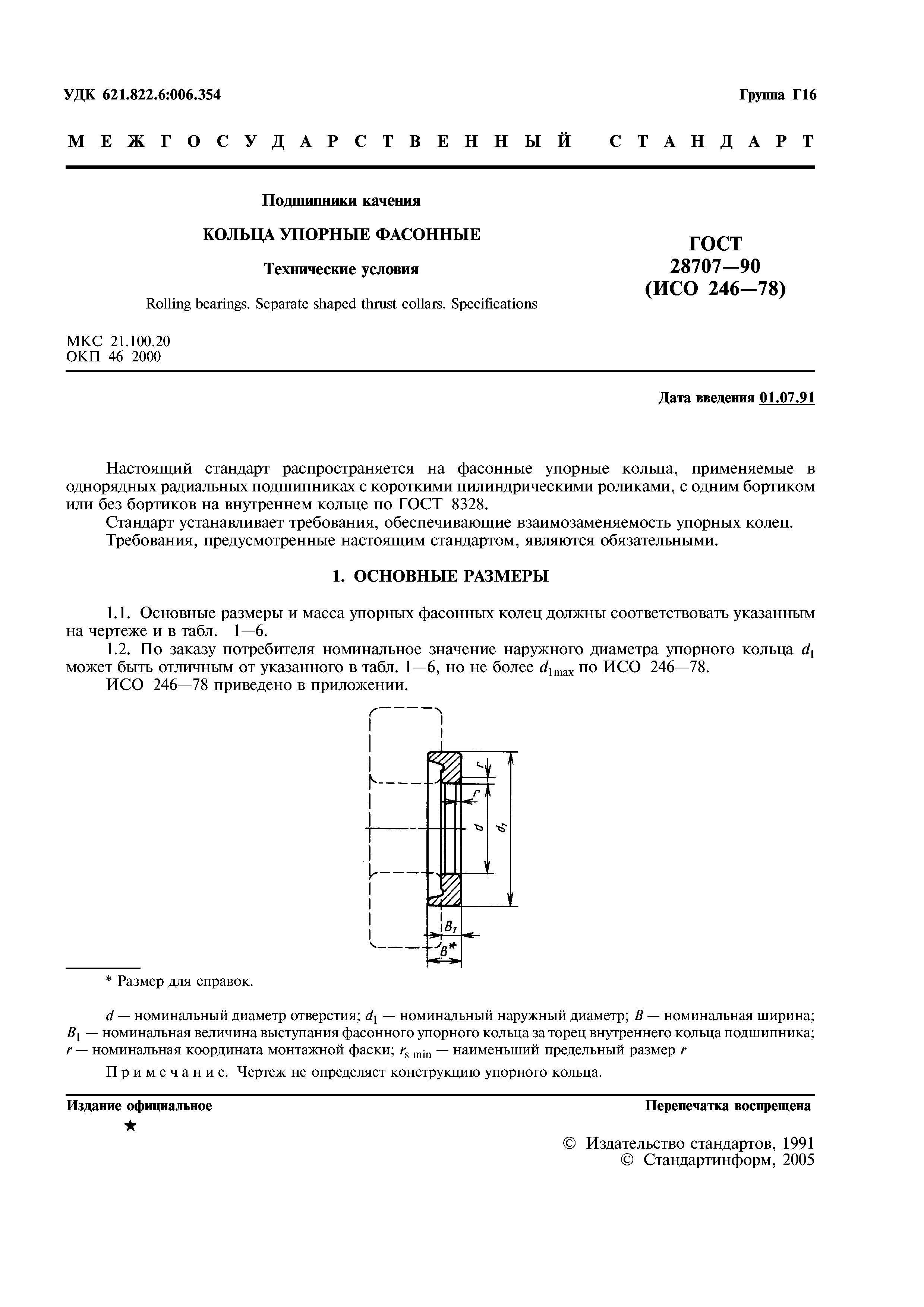 ГОСТ 28707-90