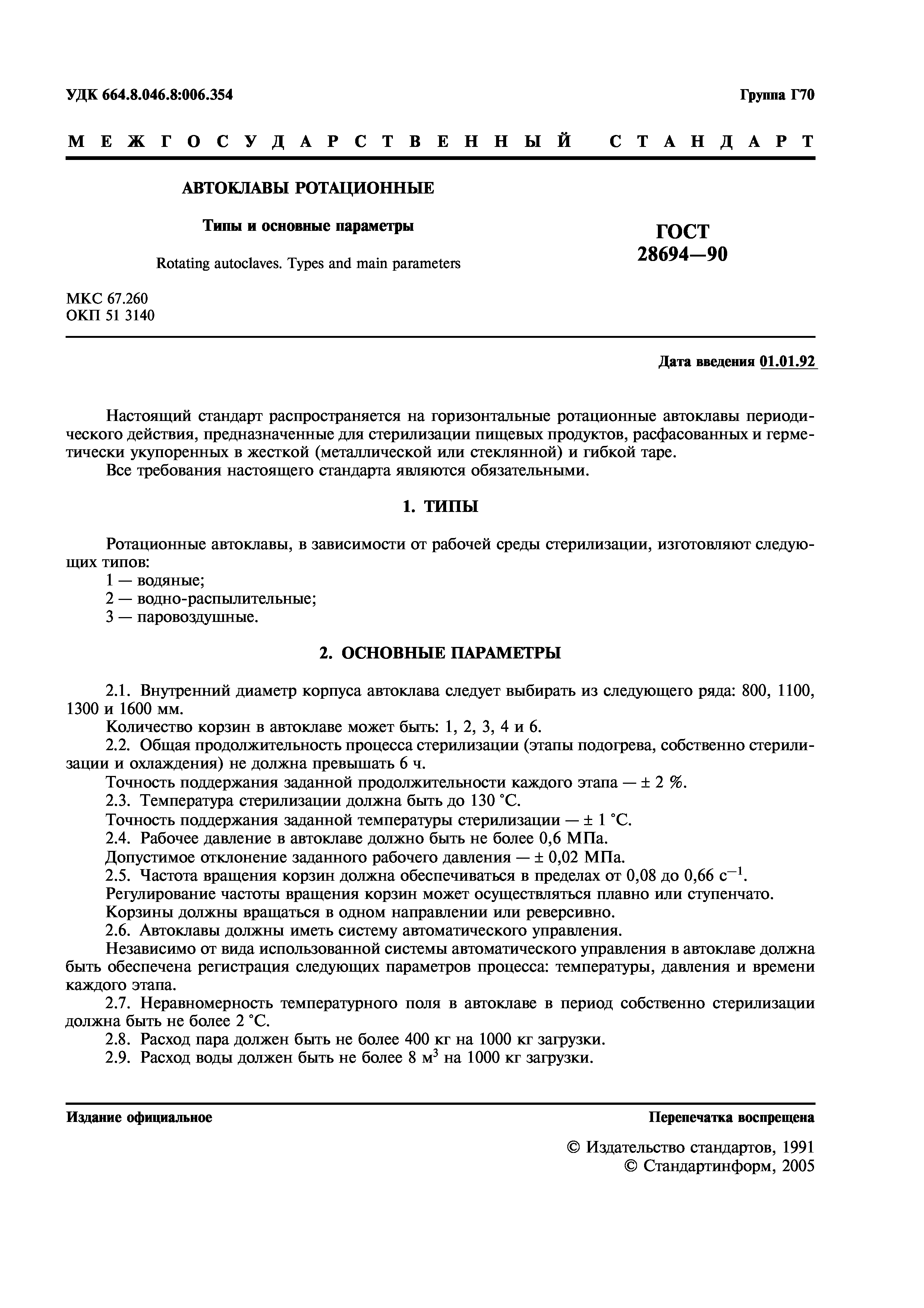 ГОСТ 28694-90