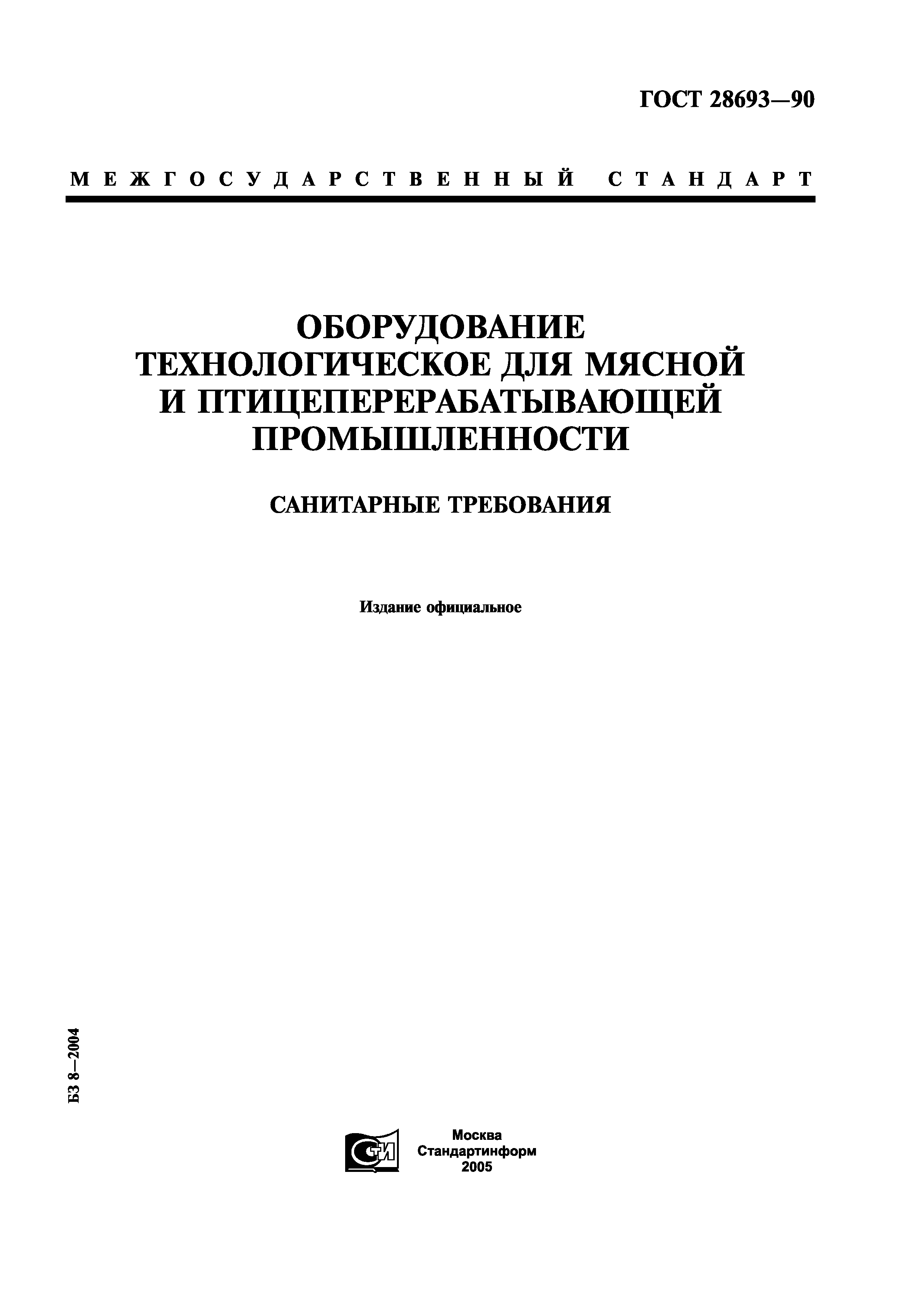 ГОСТ 28693-90