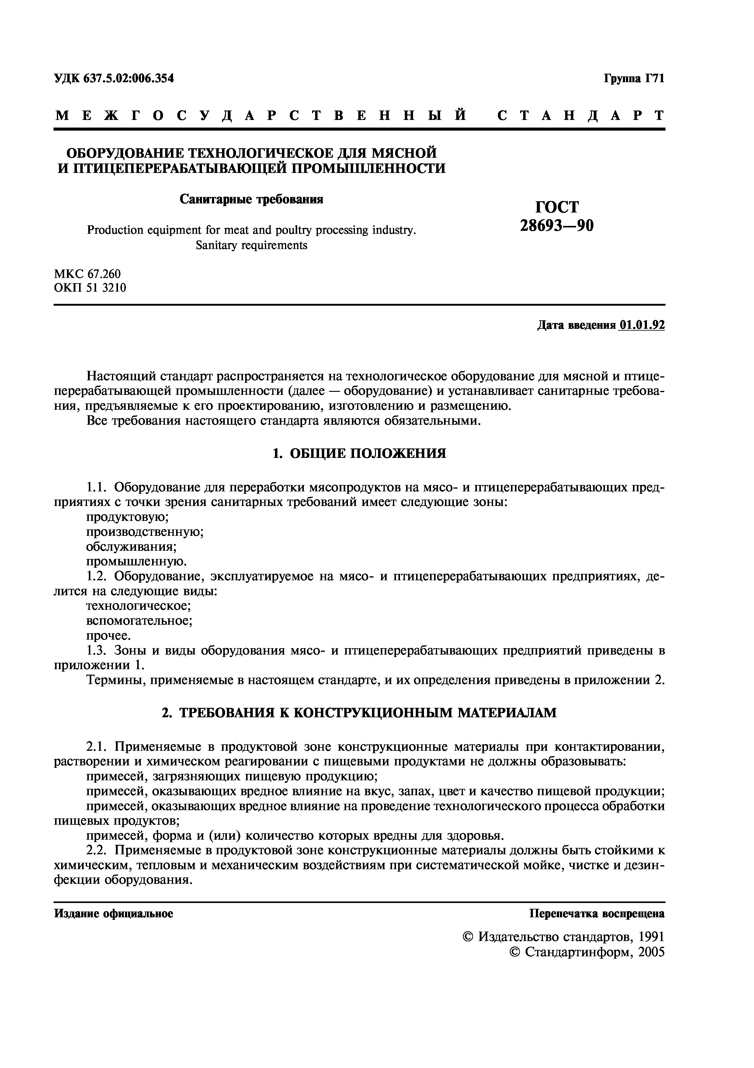 ГОСТ 28693-90