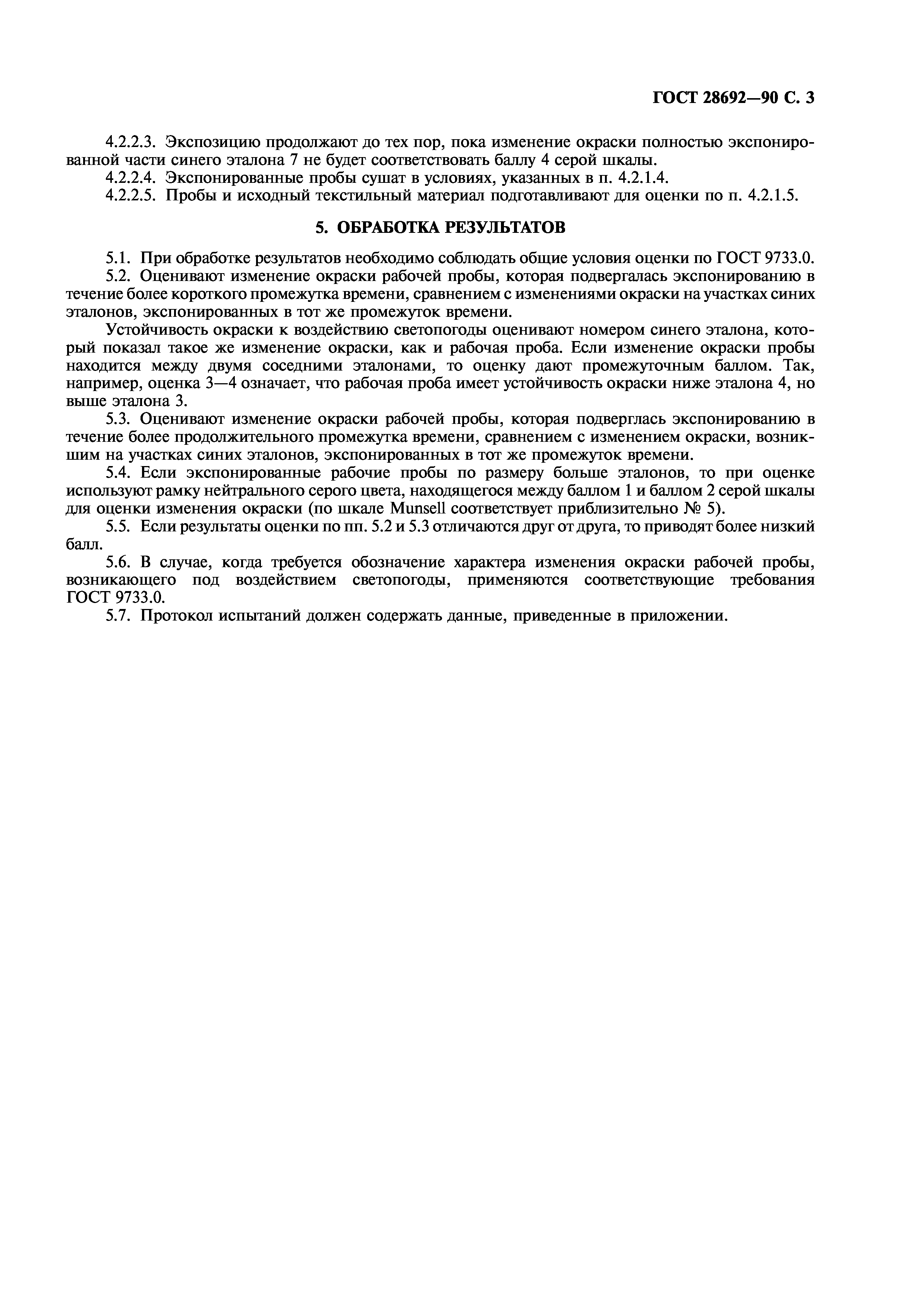 ГОСТ 28692-90