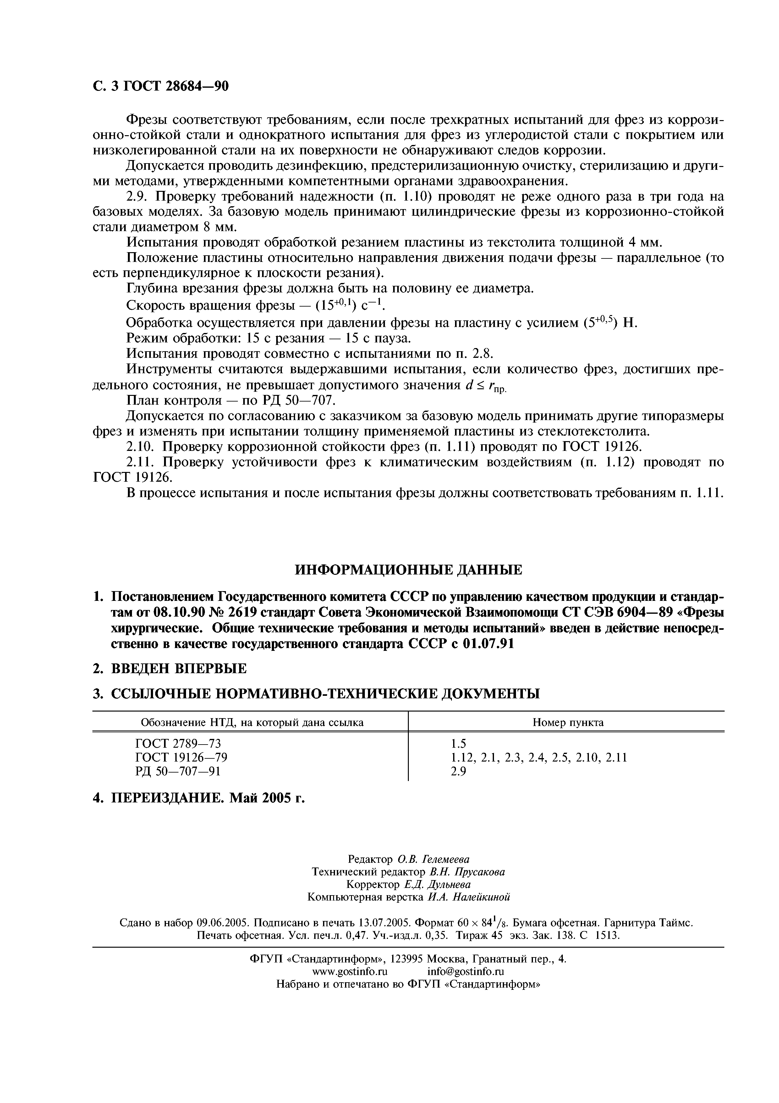ГОСТ 28684-90