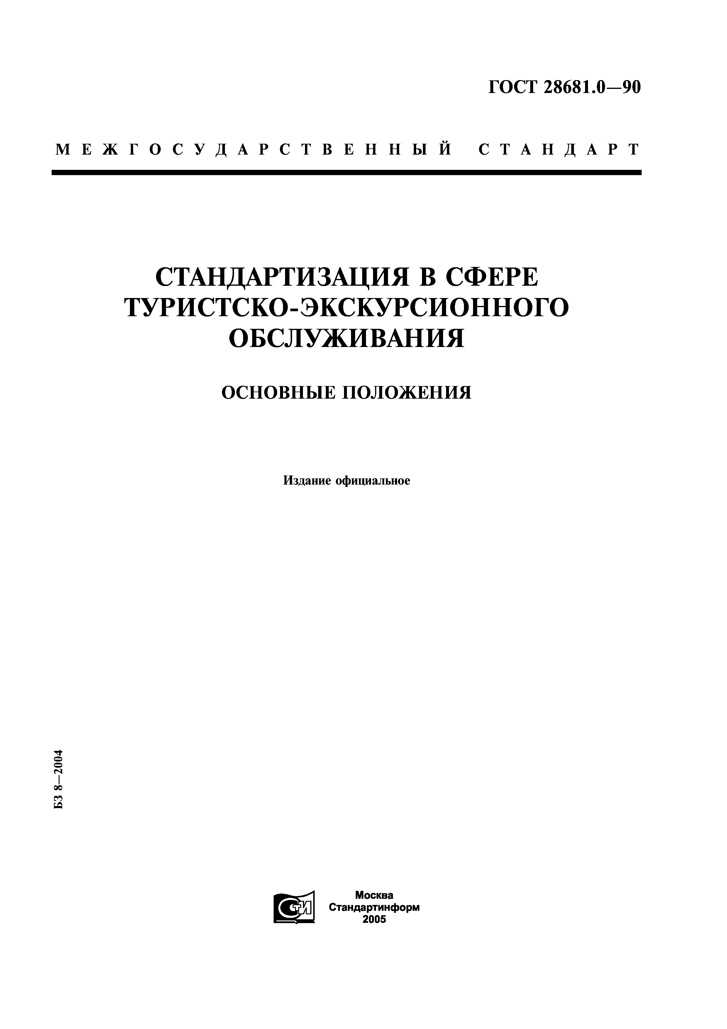 ГОСТ 28681.0-90