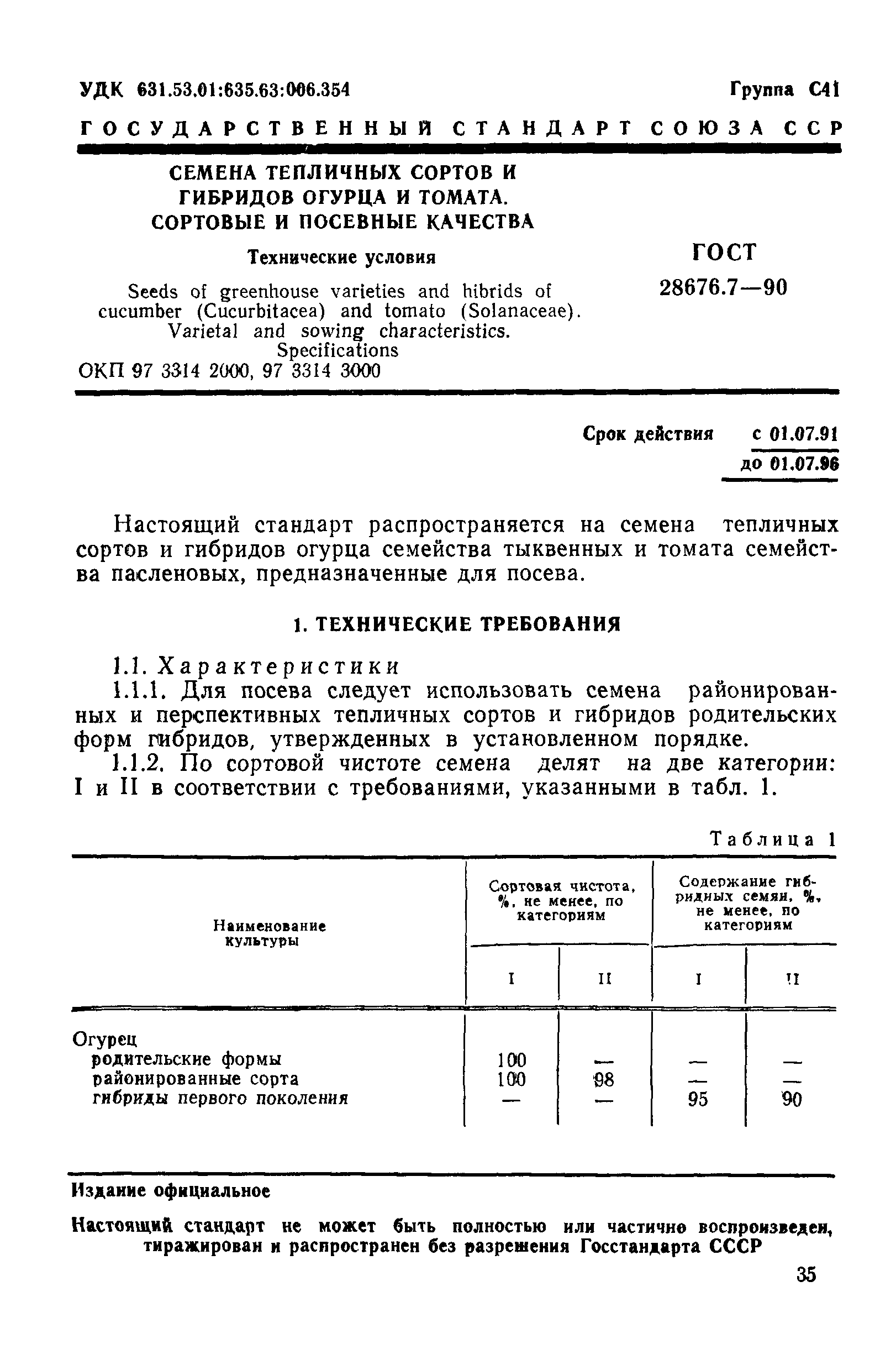 ГОСТ 28676.7-90