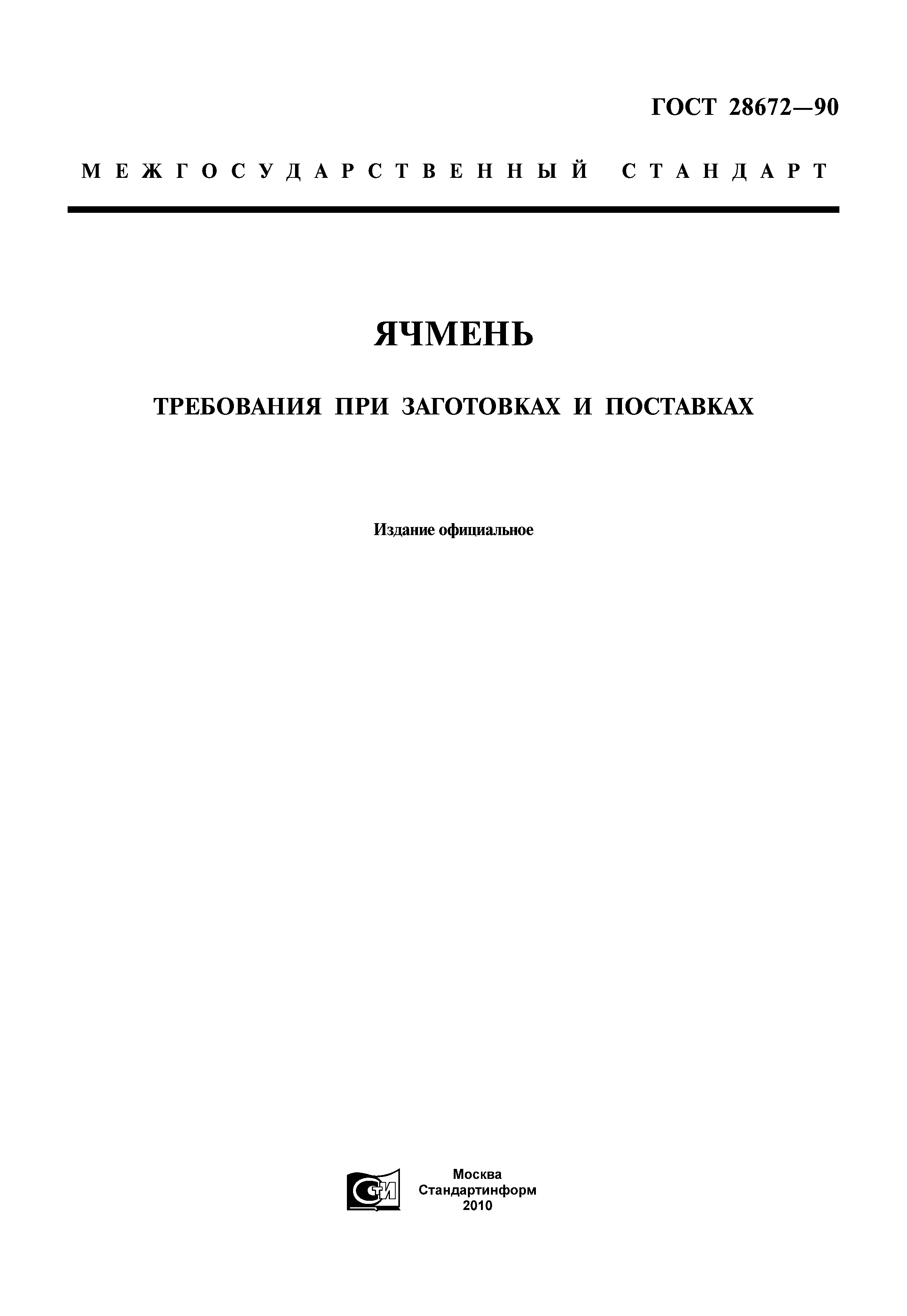 ГОСТ 28672-90