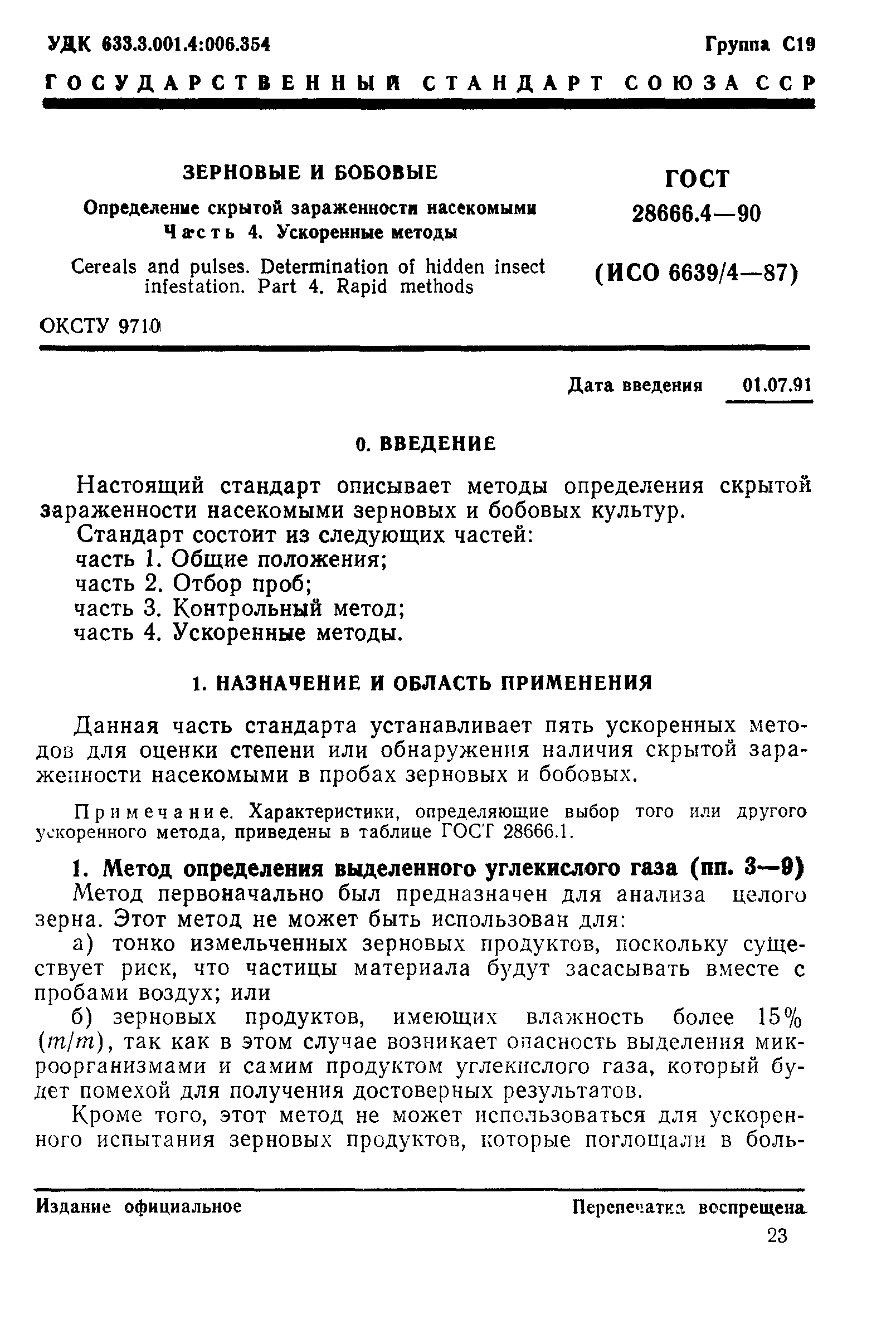ГОСТ 28666.4-90