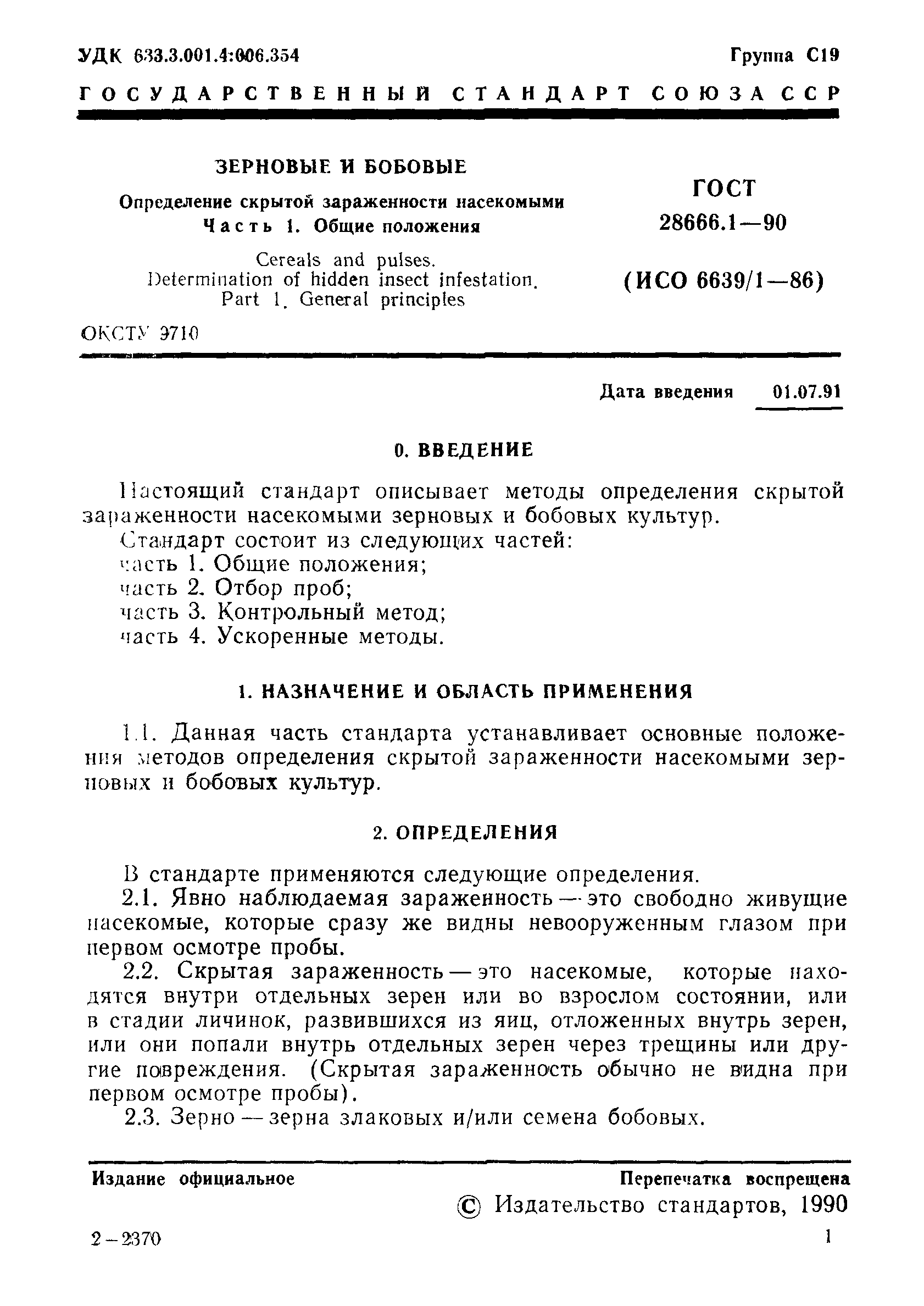 ГОСТ 28666.1-90