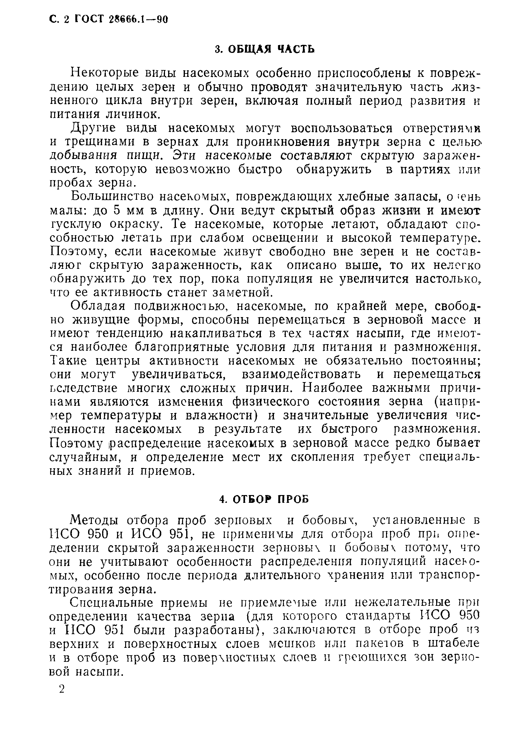 ГОСТ 28666.1-90