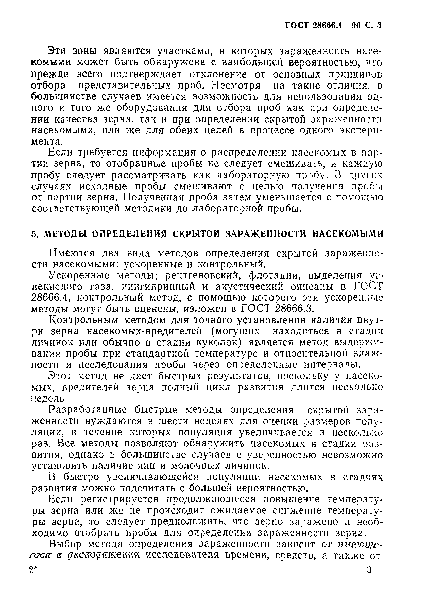 ГОСТ 28666.1-90