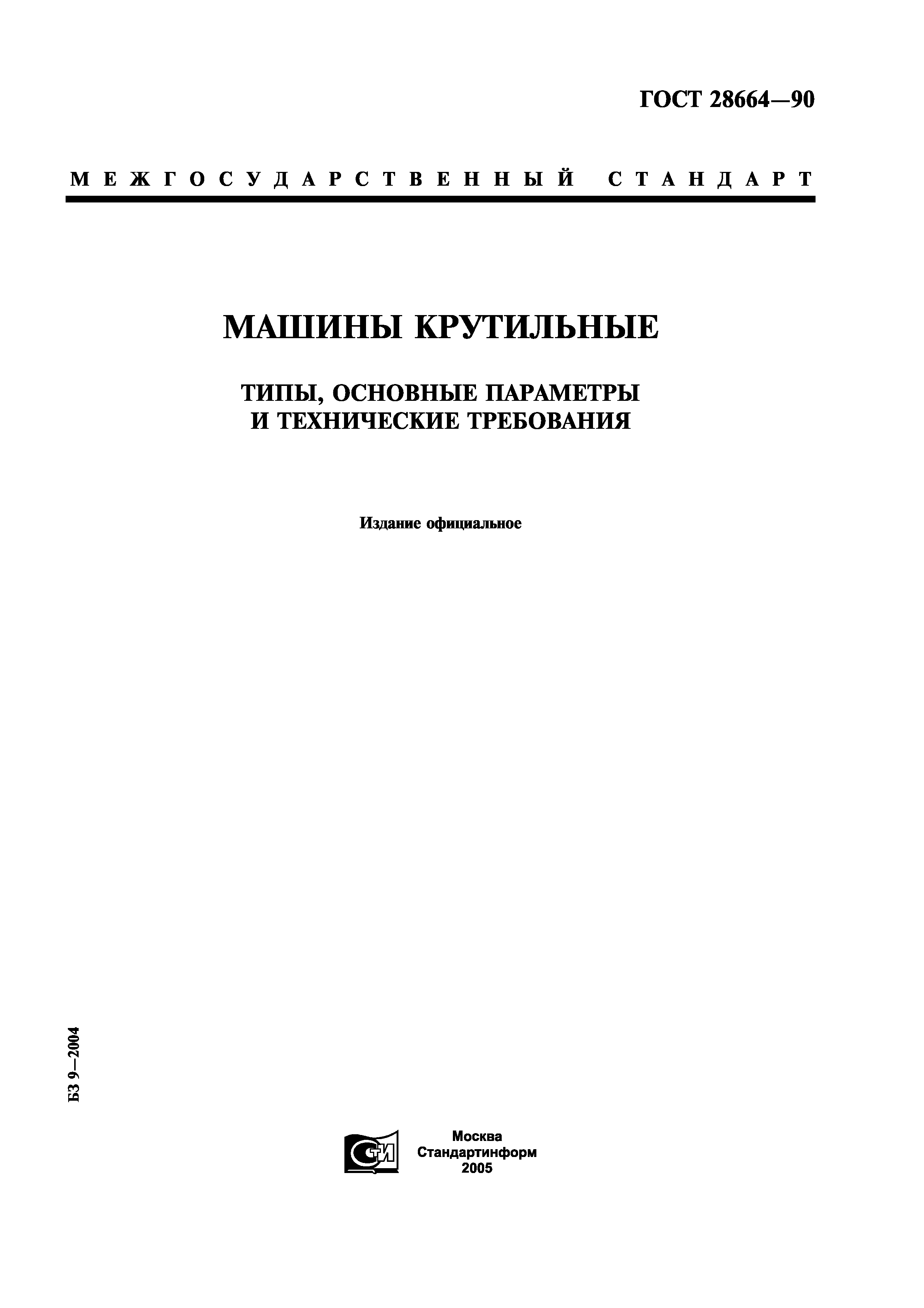 ГОСТ 28664-90
