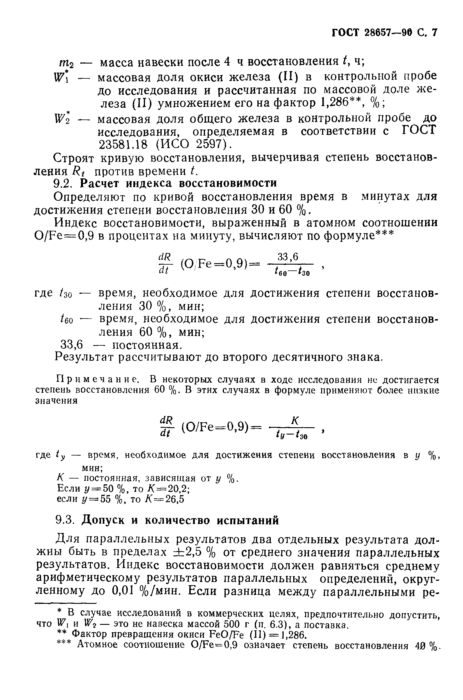 ГОСТ 28657-90
