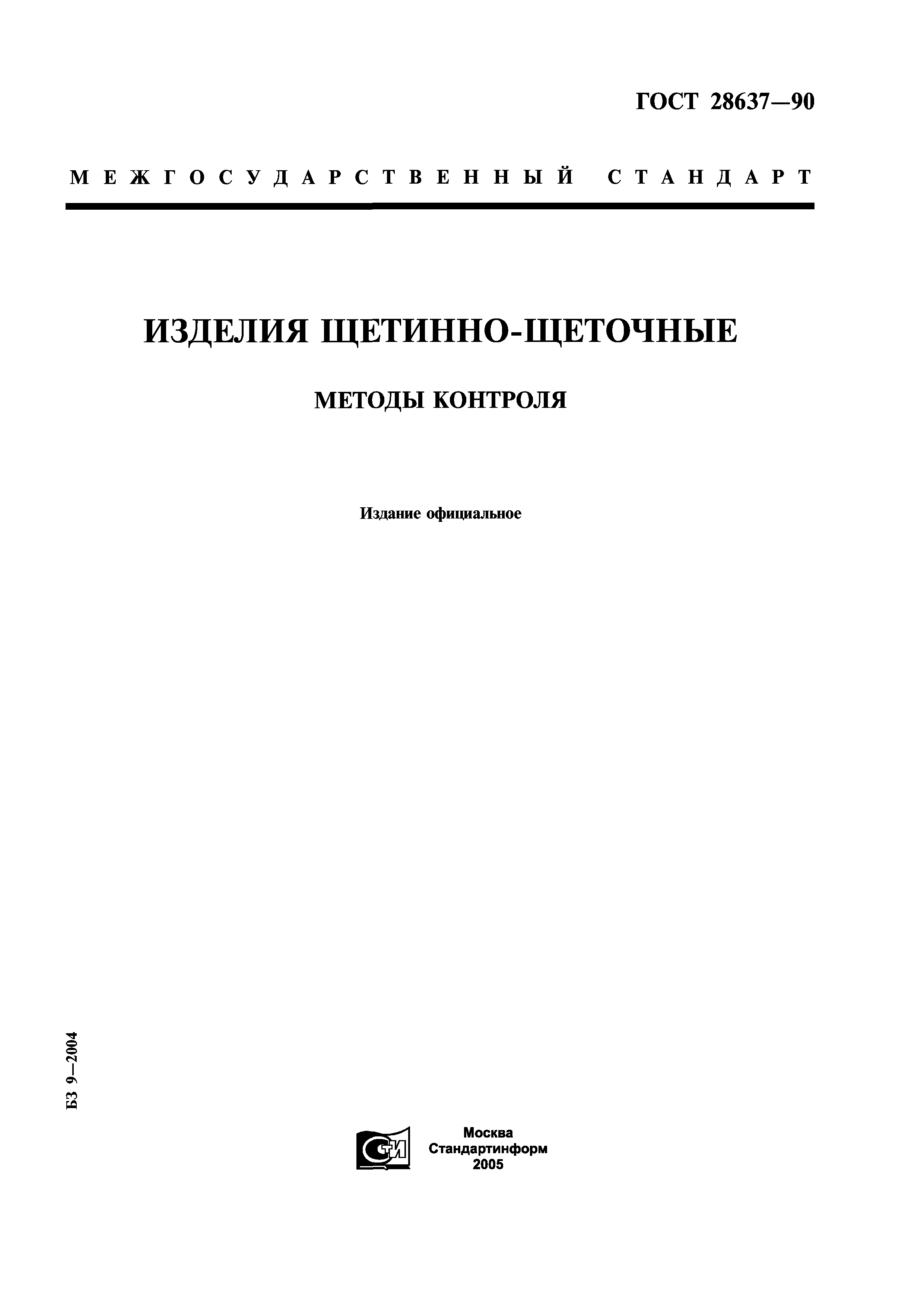 ГОСТ 28637-90