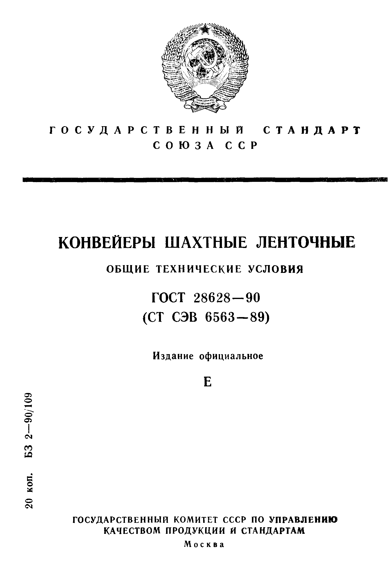 ГОСТ 28628-90