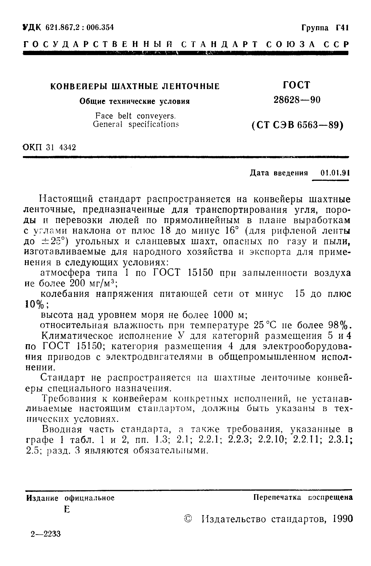 ГОСТ 28628-90