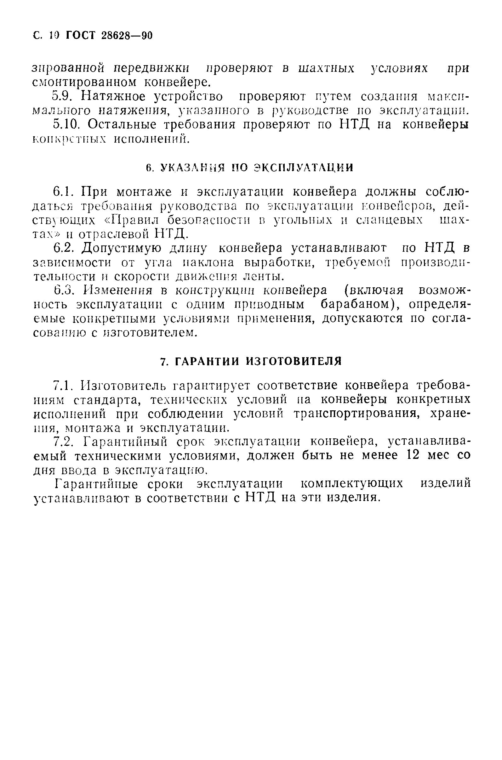ГОСТ 28628-90