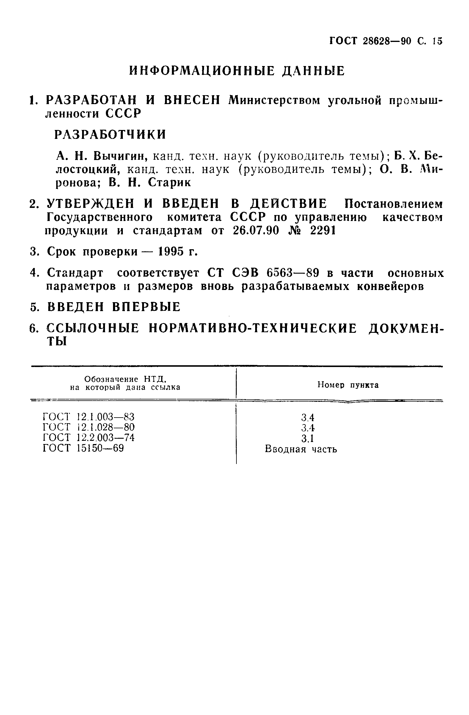ГОСТ 28628-90