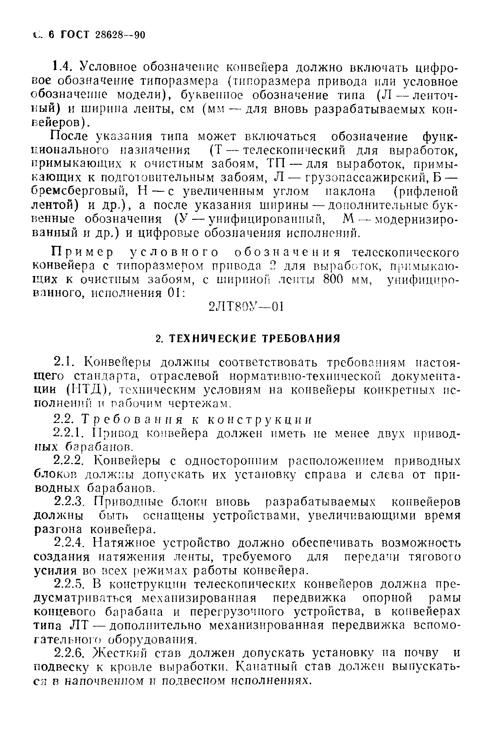 ГОСТ 28628-90