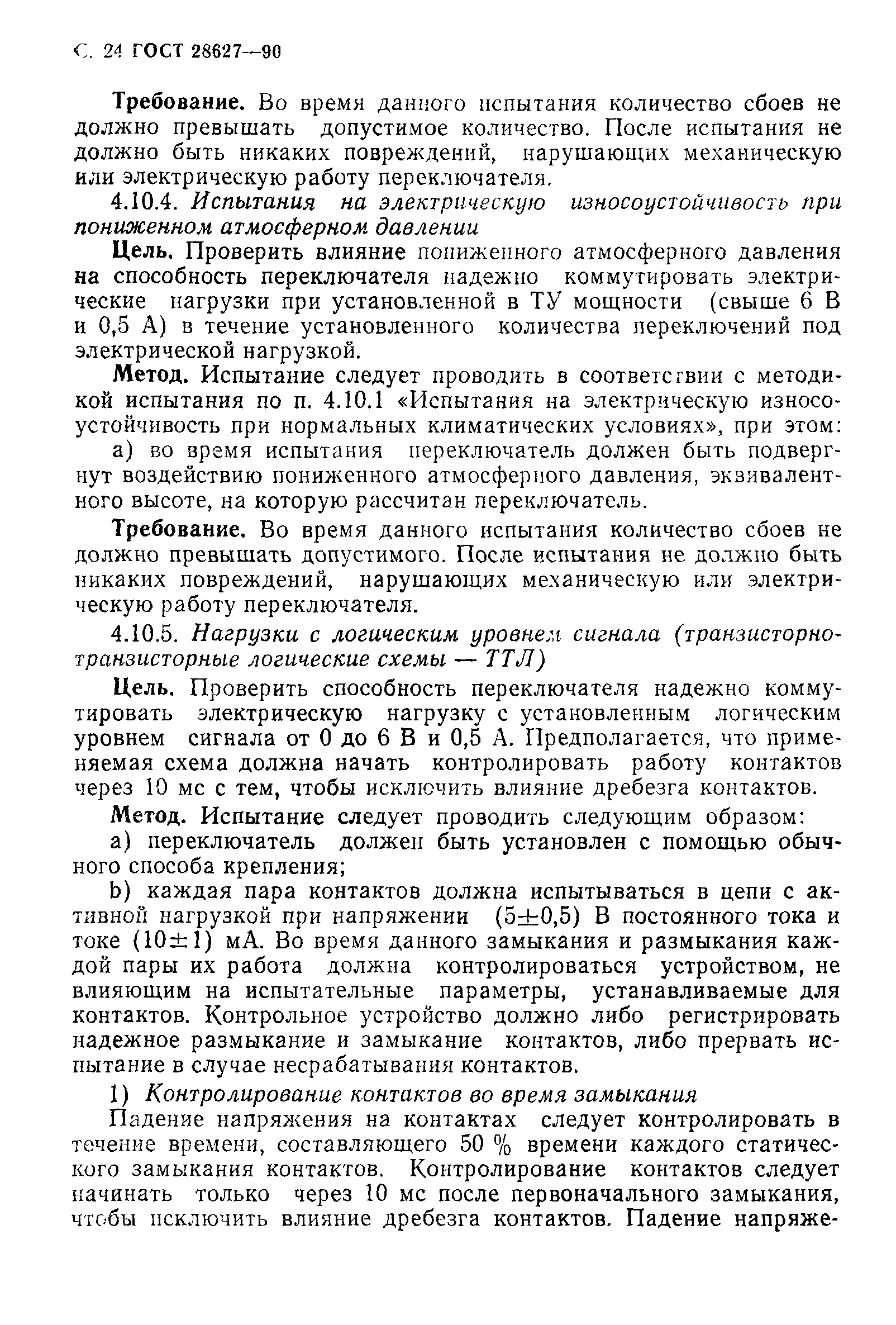 ГОСТ 28627-90