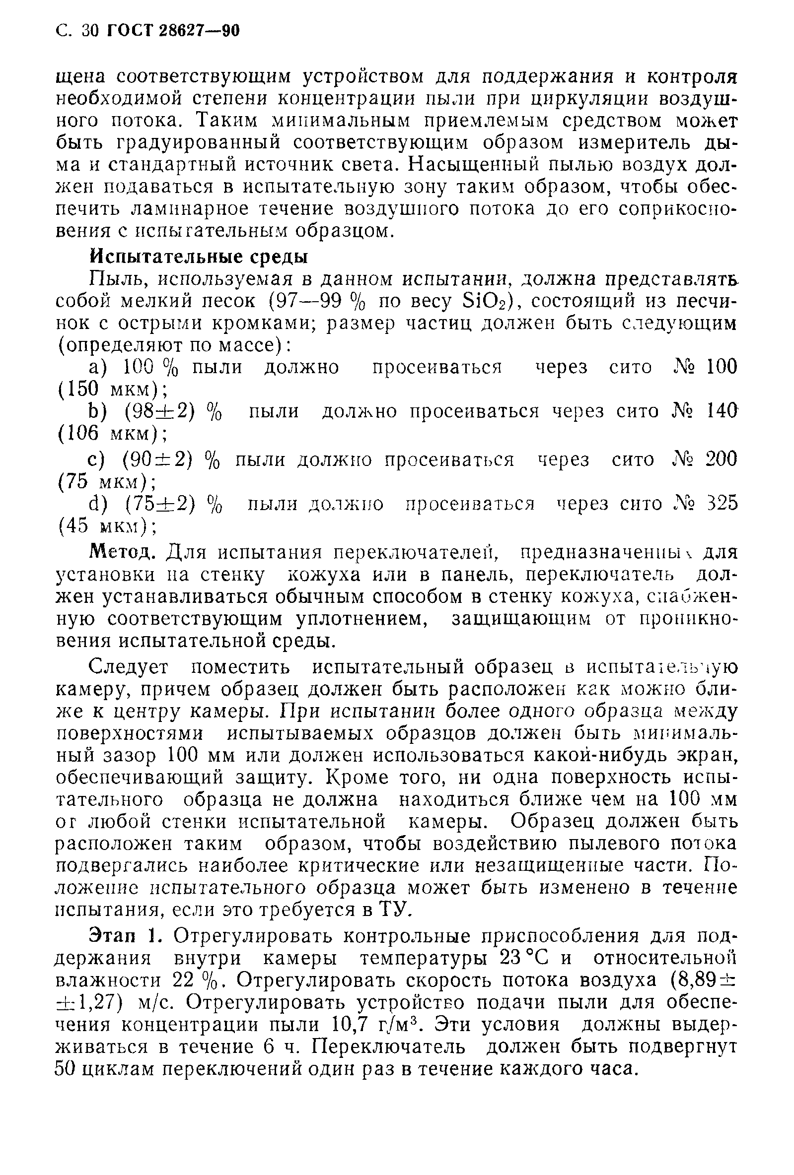 ГОСТ 28627-90