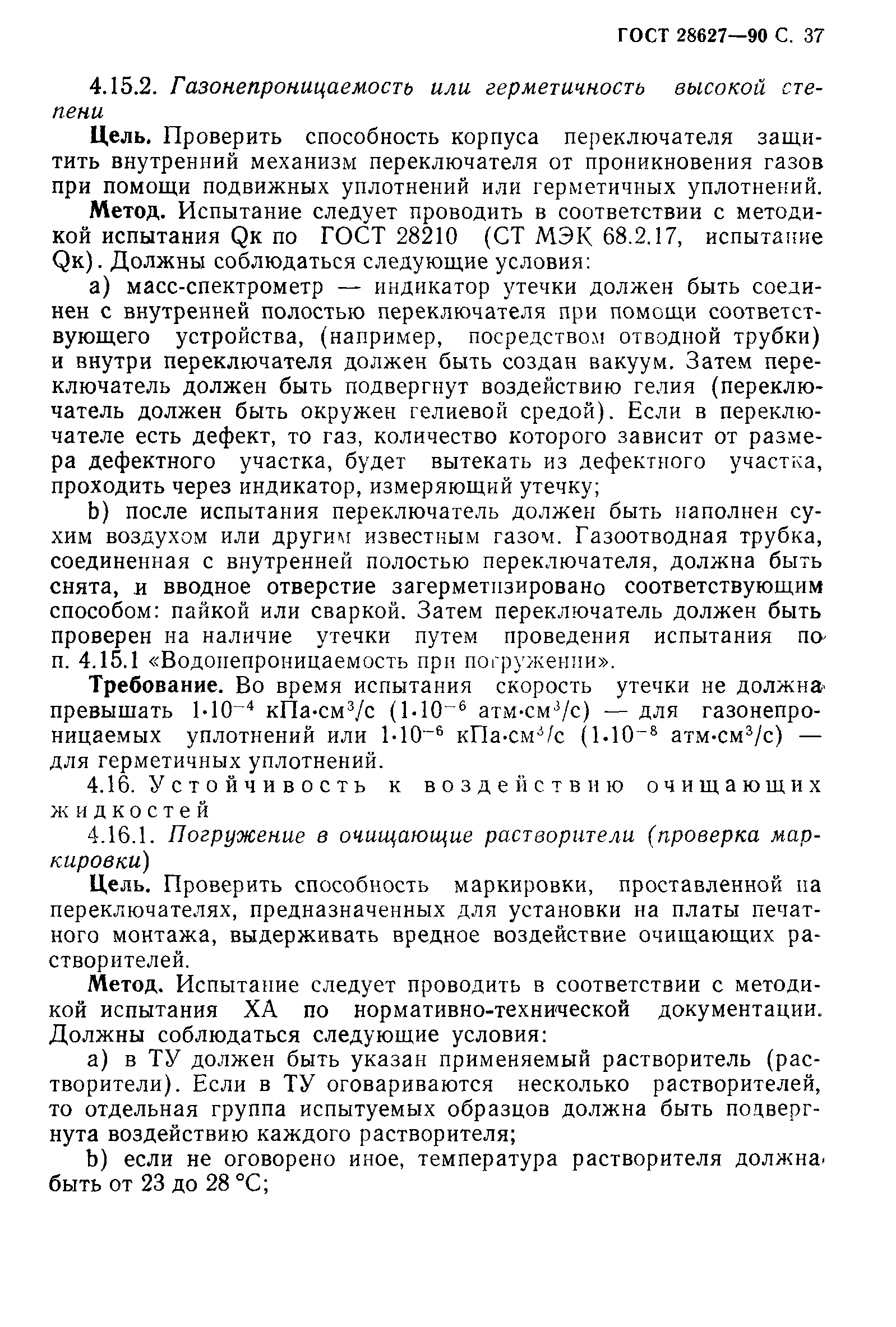 ГОСТ 28627-90