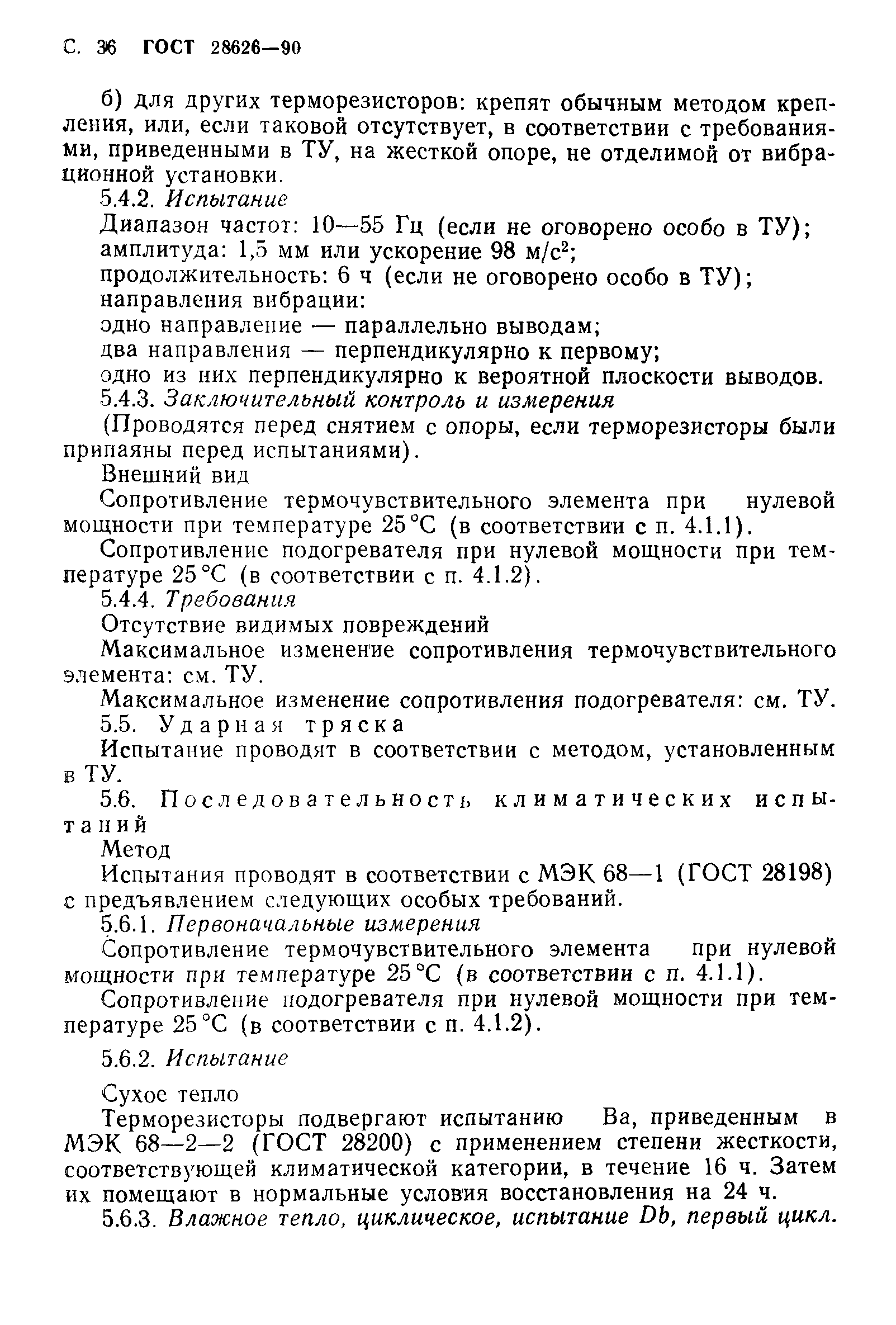 ГОСТ 28626-90
