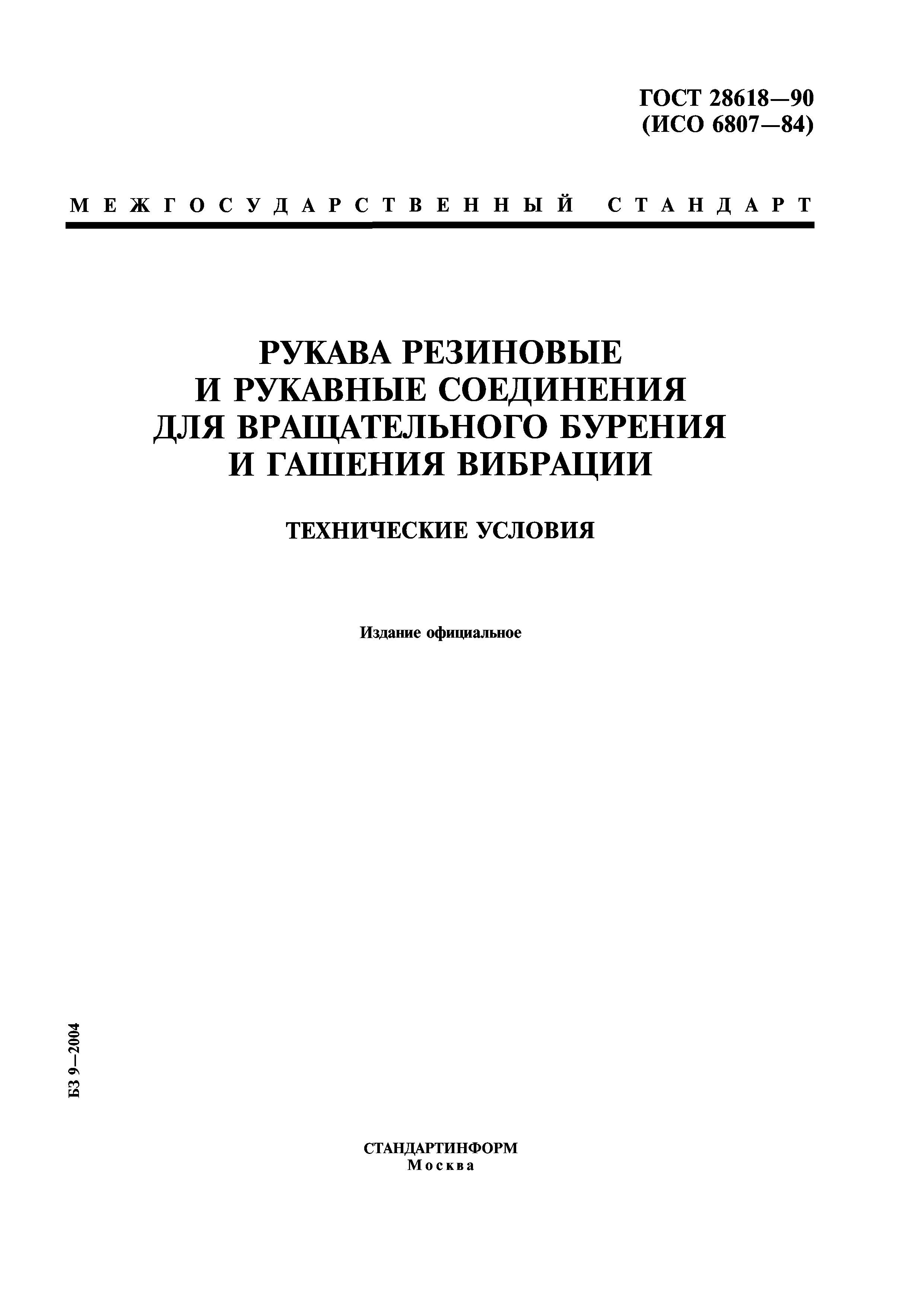 ГОСТ 28618-90