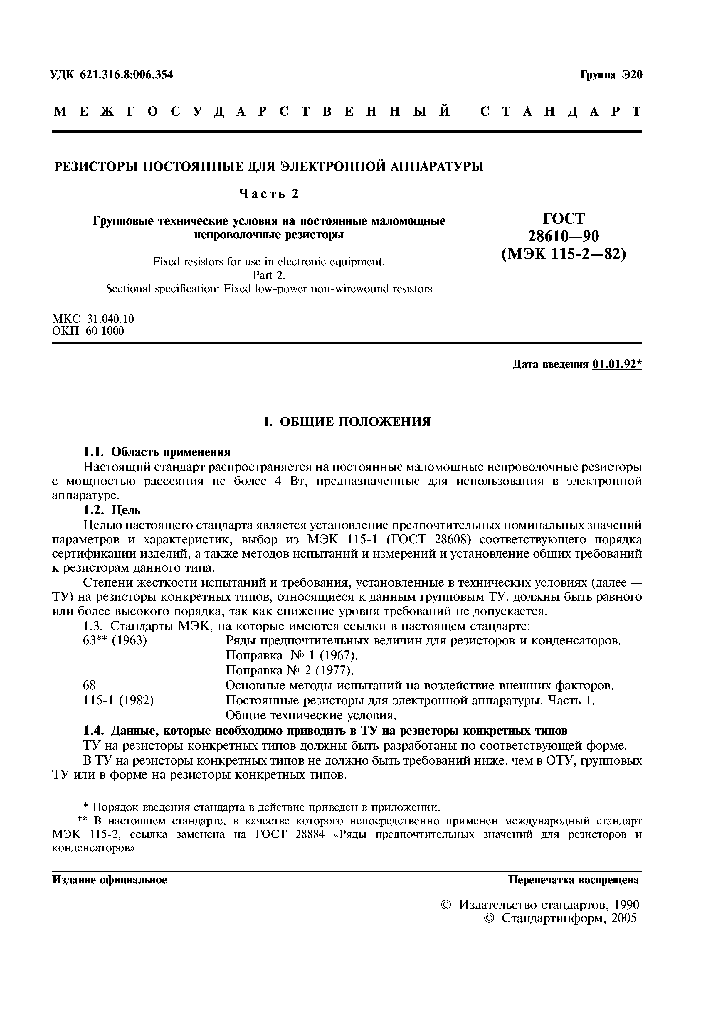 ГОСТ 28610-90