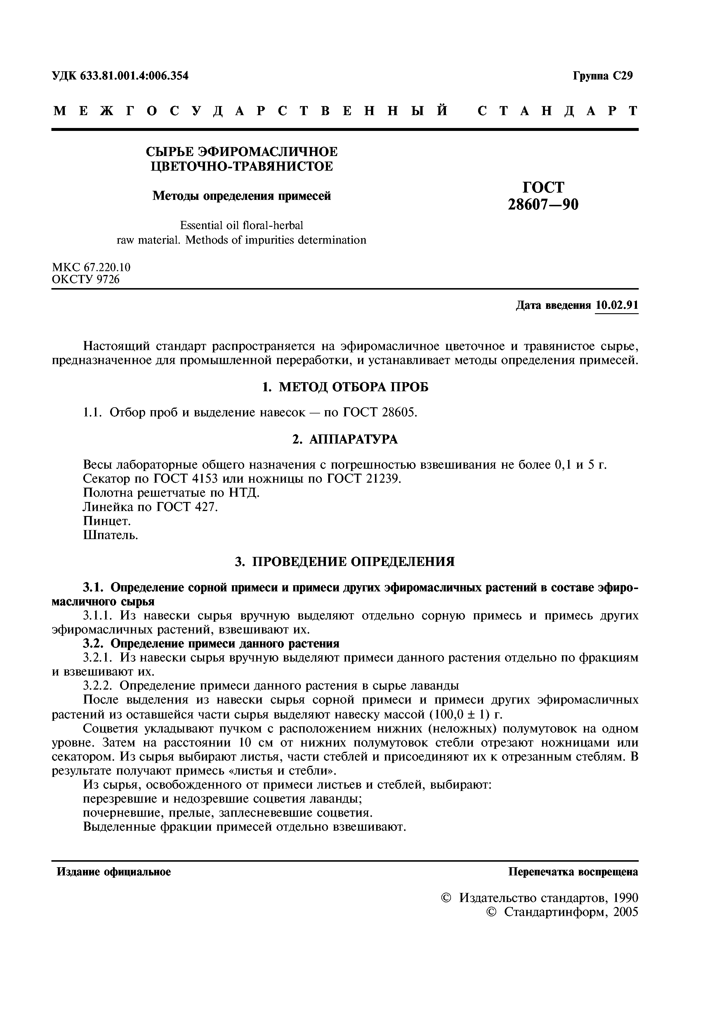 ГОСТ 28607-90