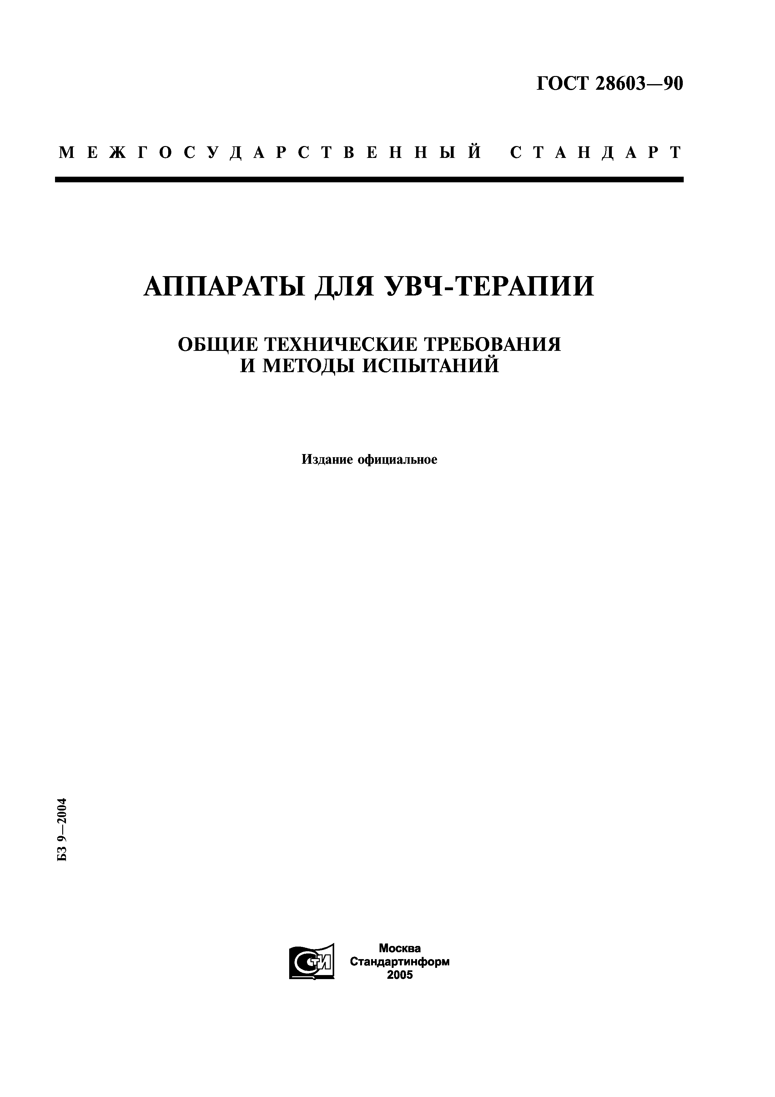 ГОСТ 28603-90