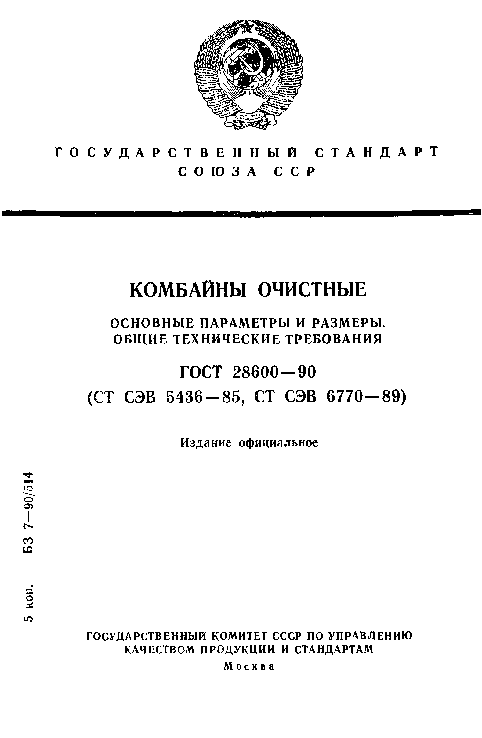 ГОСТ 28600-90