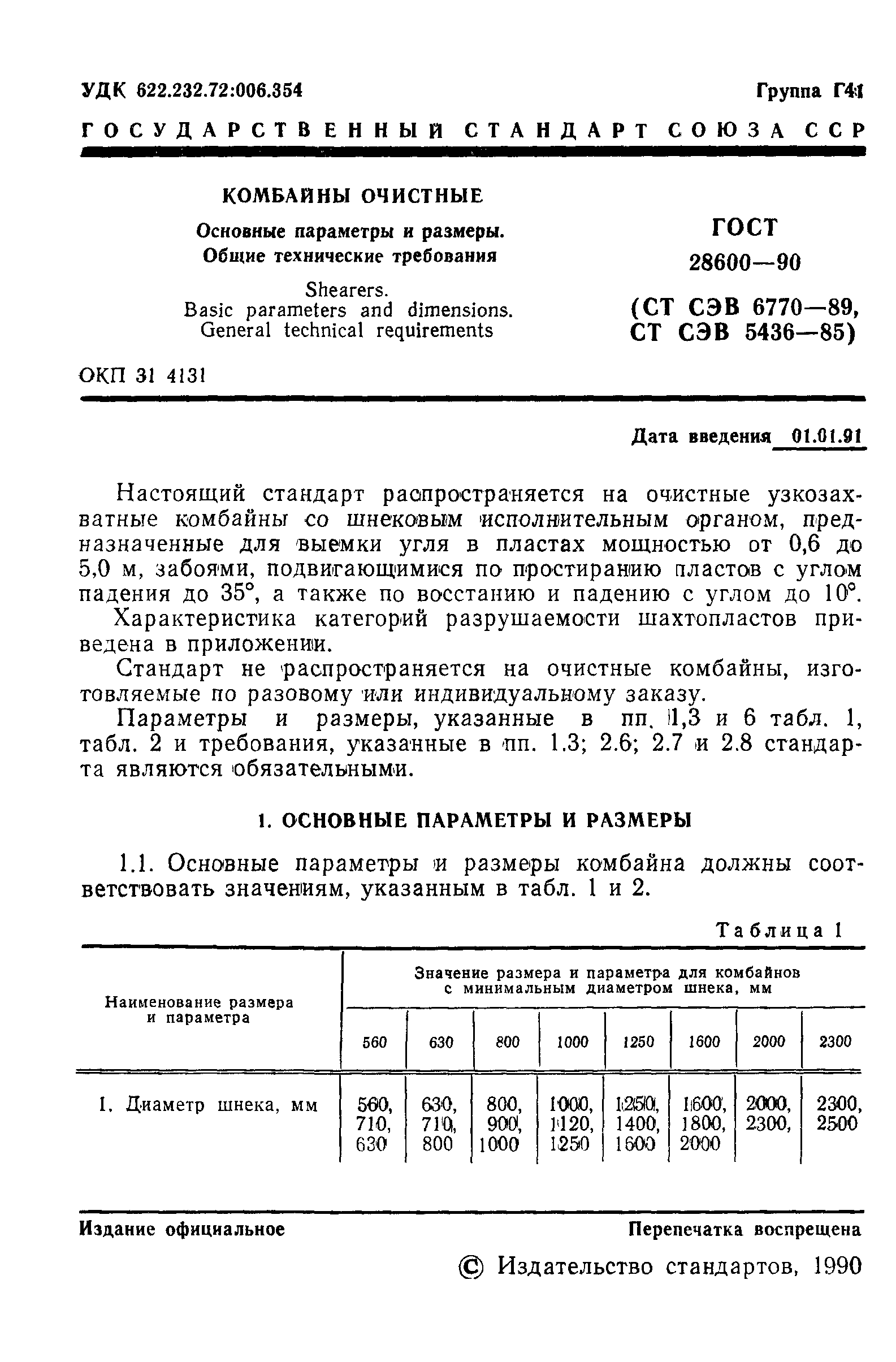 ГОСТ 28600-90