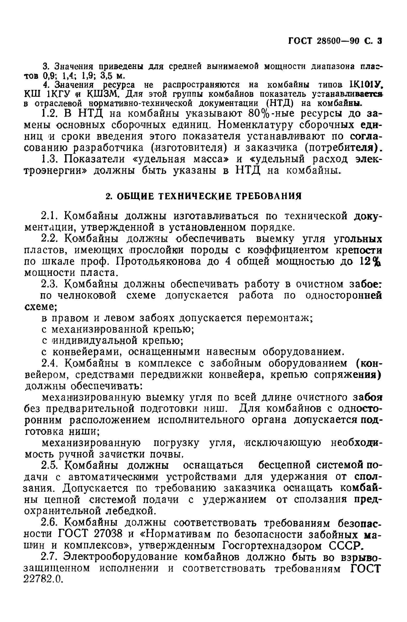 ГОСТ 28600-90