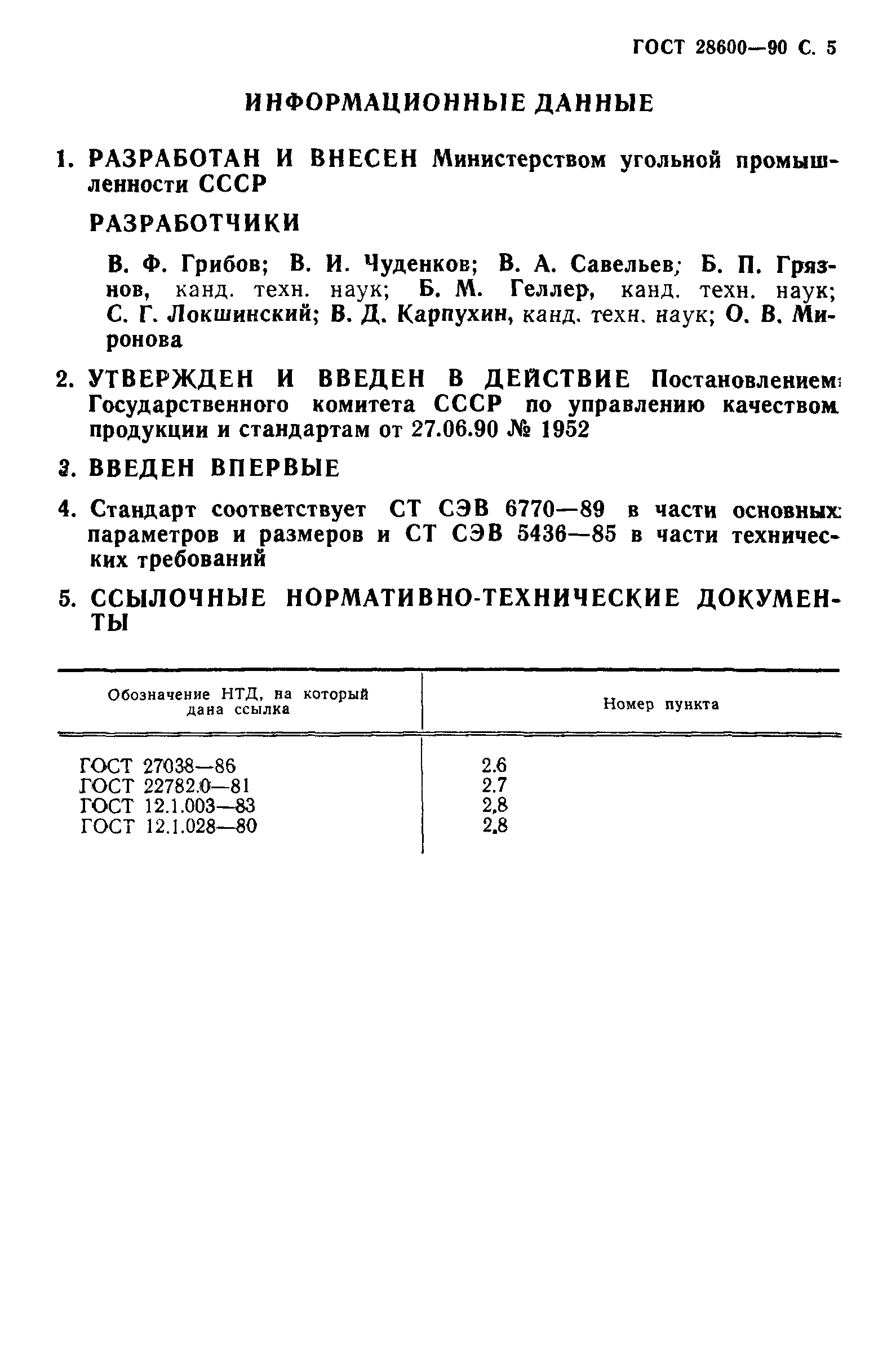 ГОСТ 28600-90