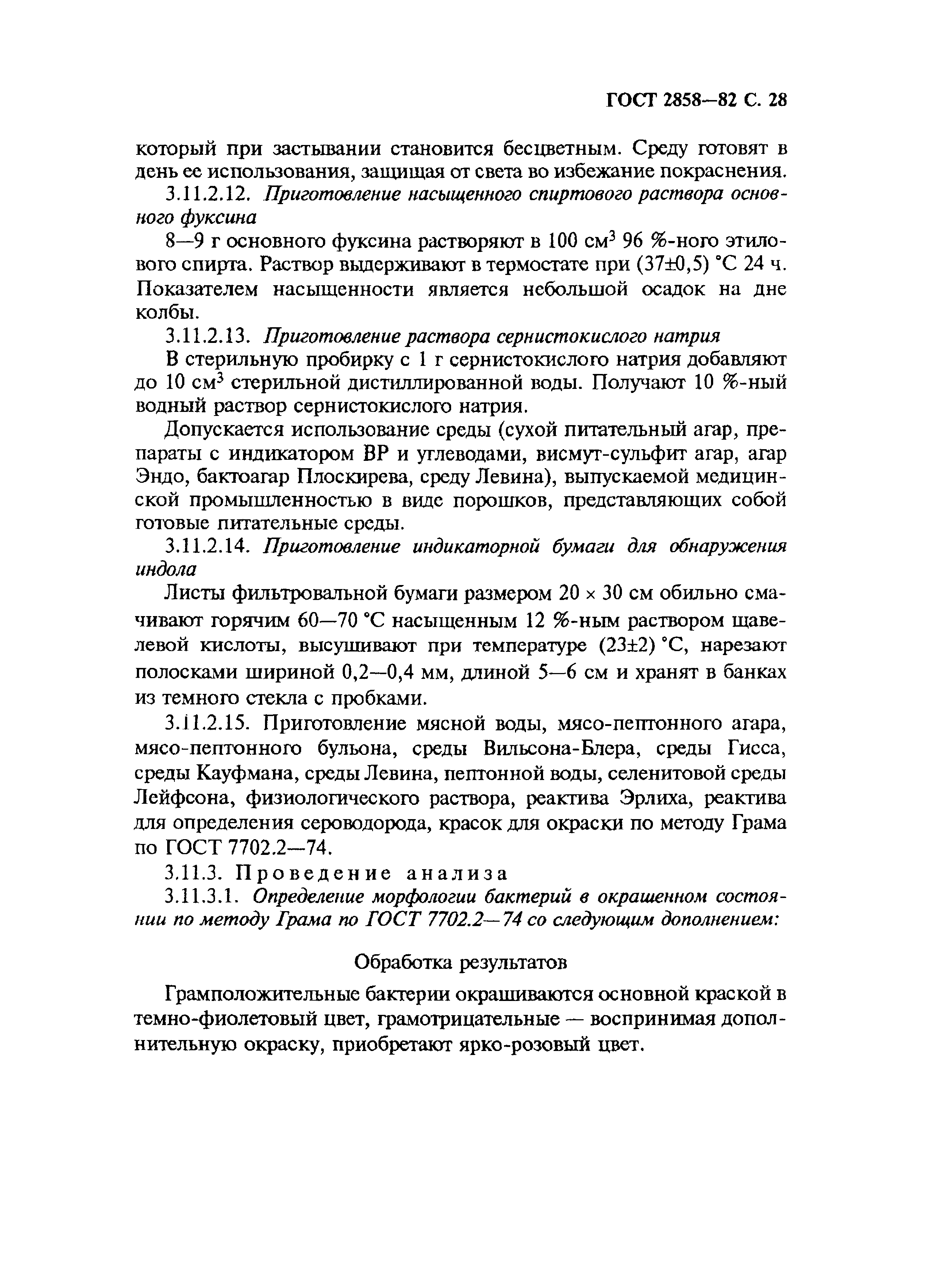 ГОСТ 2858-82