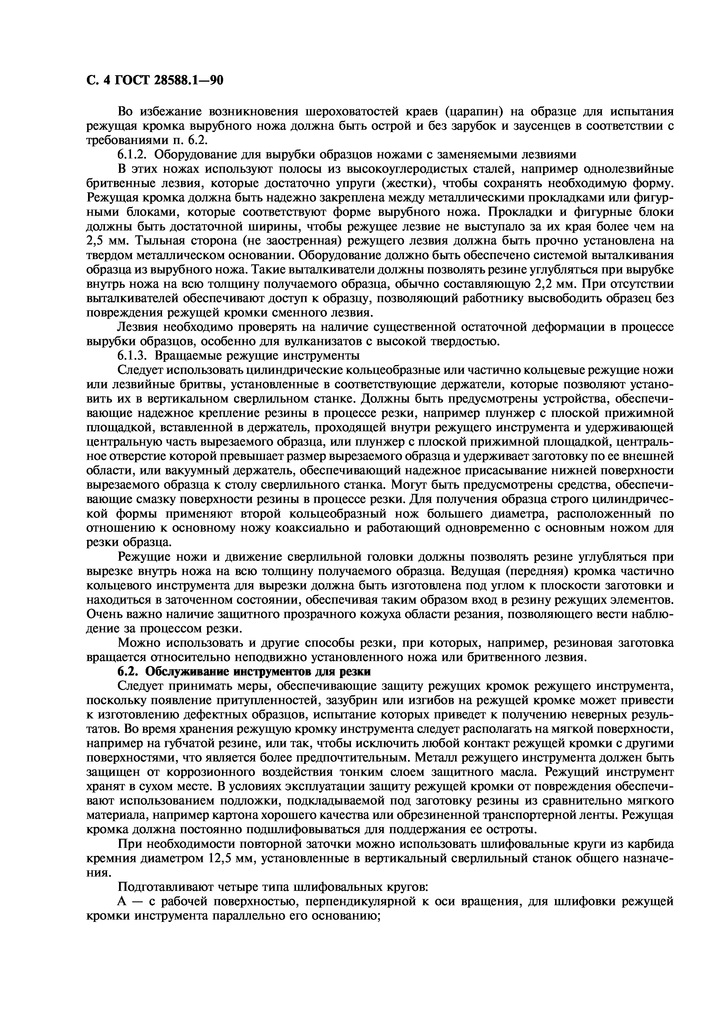 ГОСТ 28588.1-90