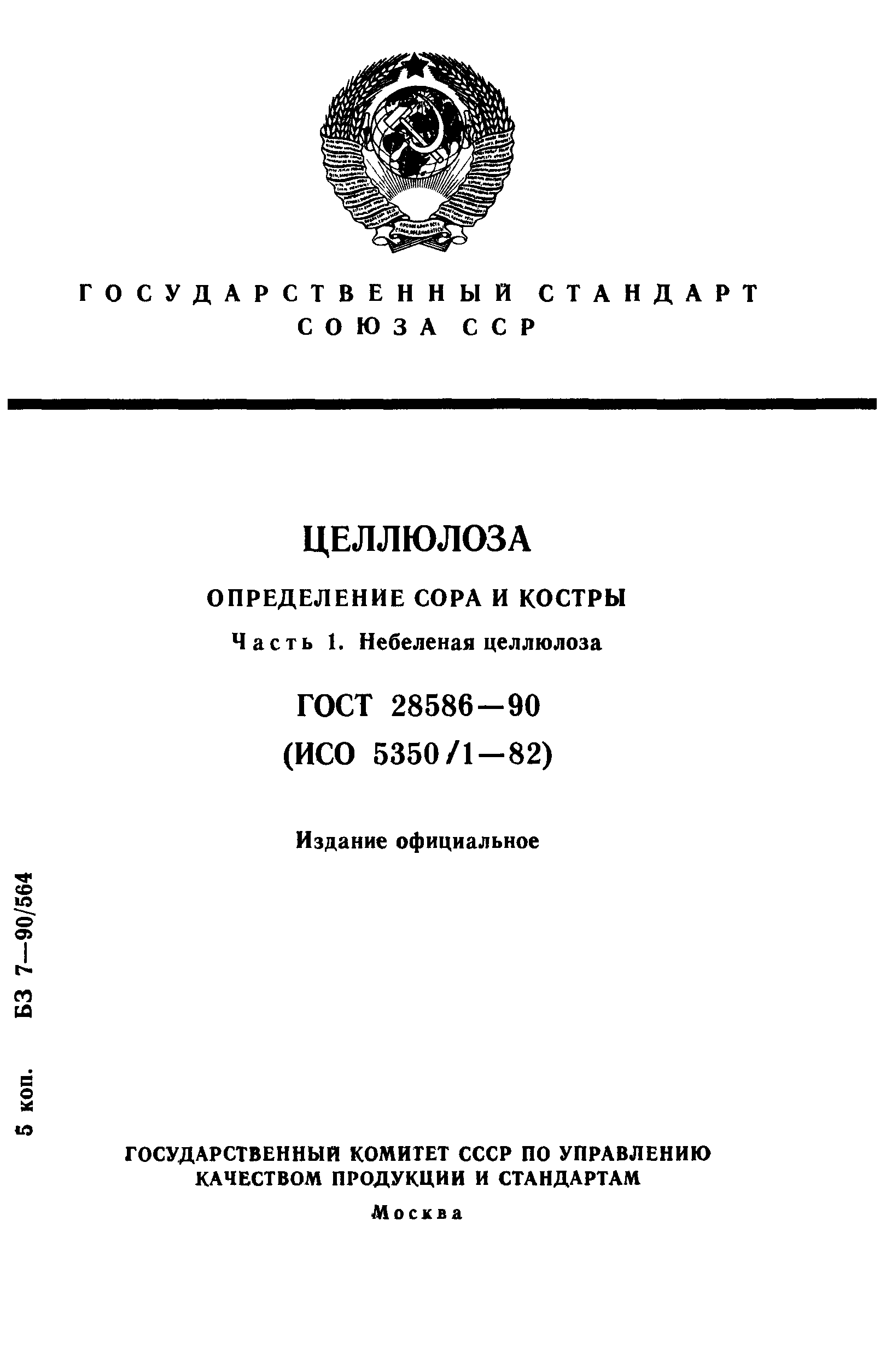 ГОСТ 28586-90