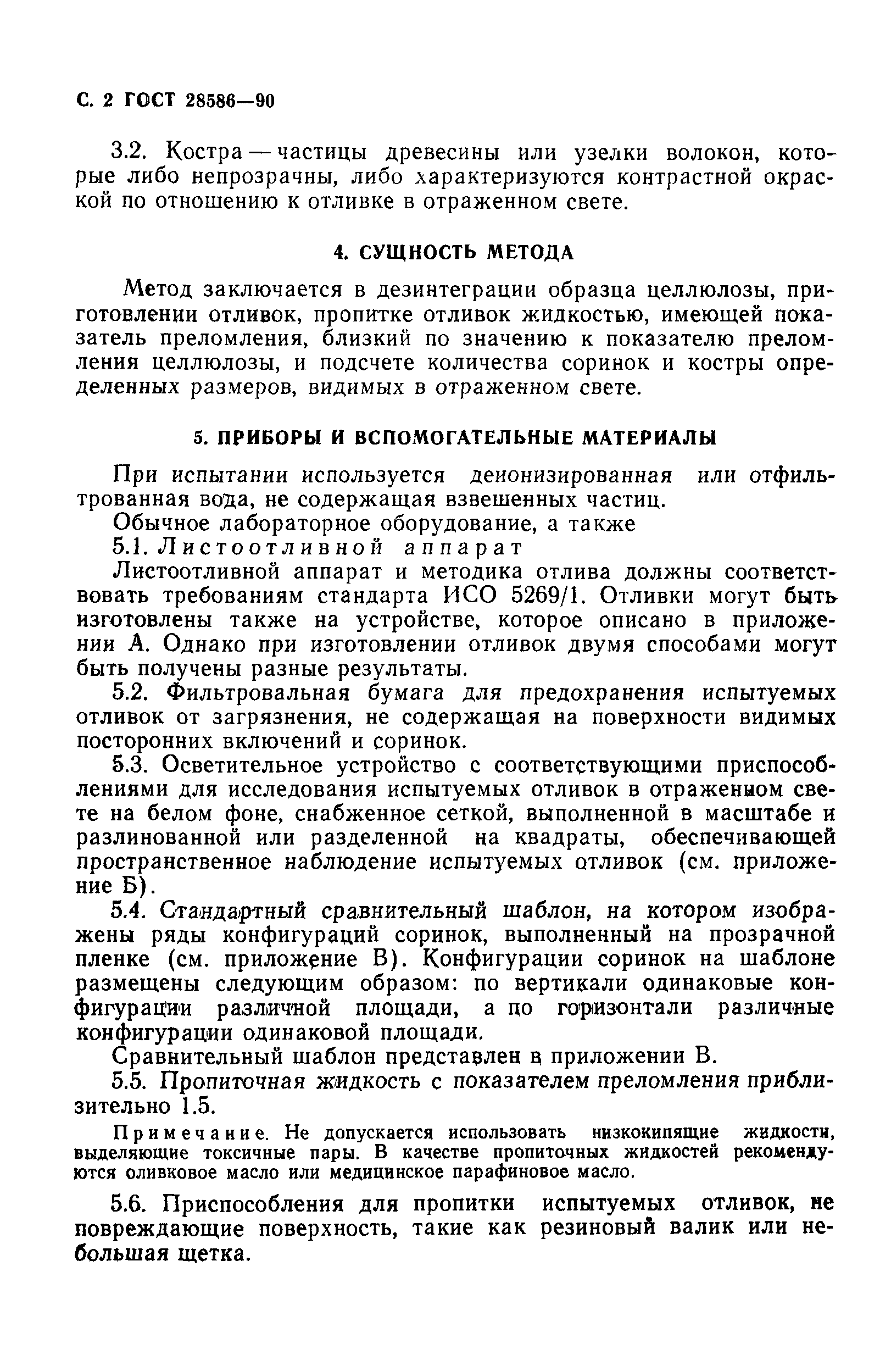 ГОСТ 28586-90