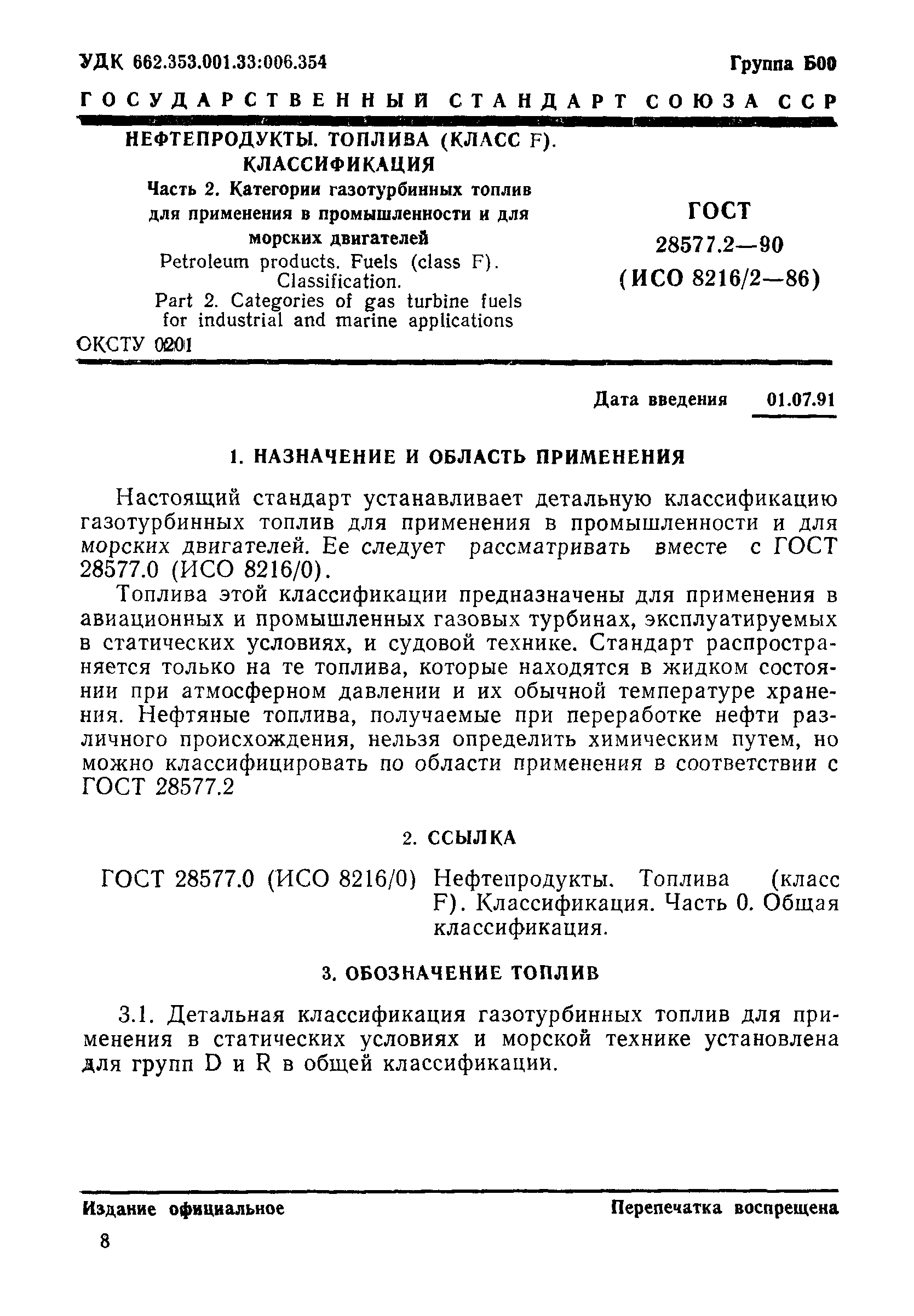 ГОСТ 28577.2-90