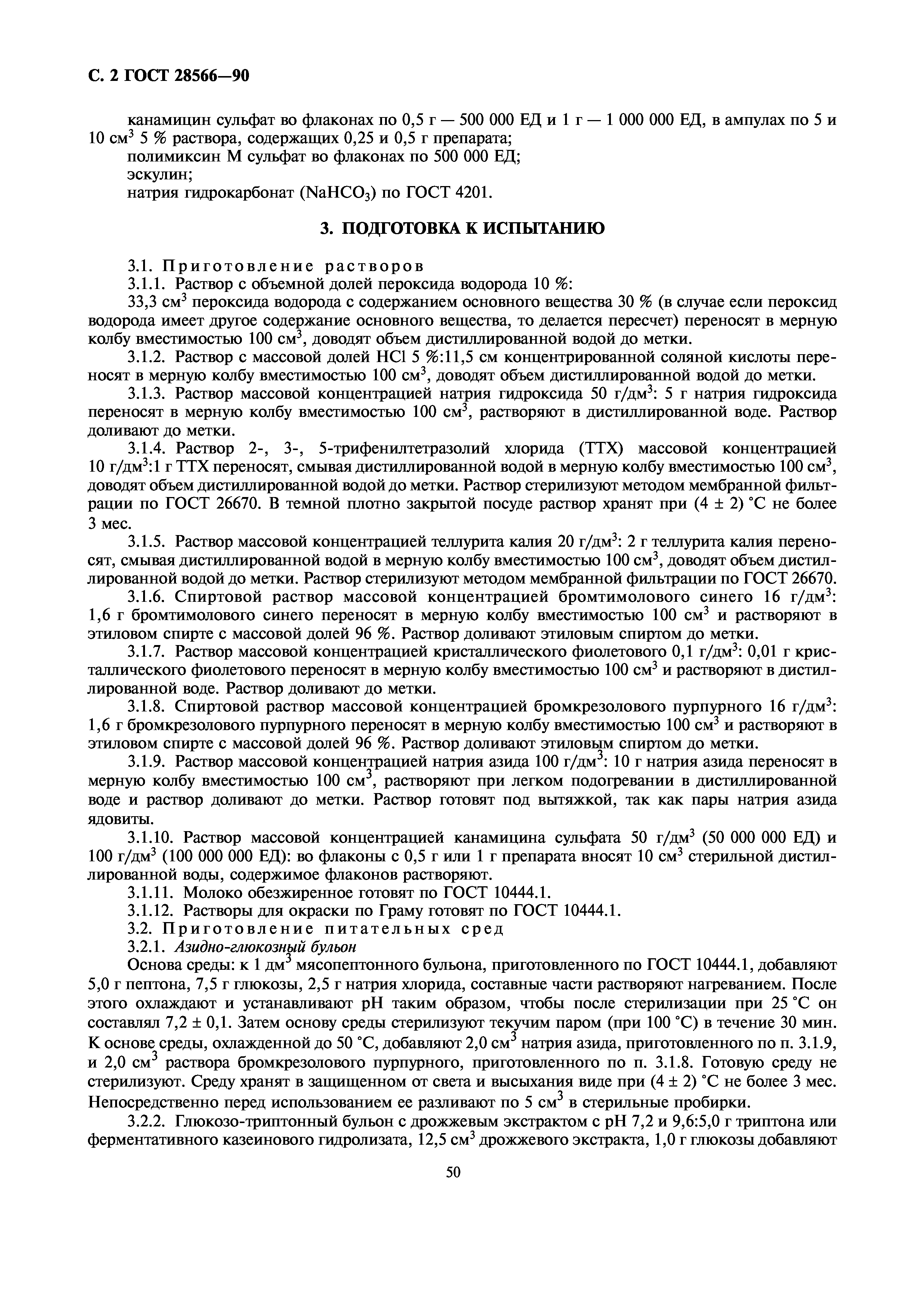 ГОСТ 28566-90
