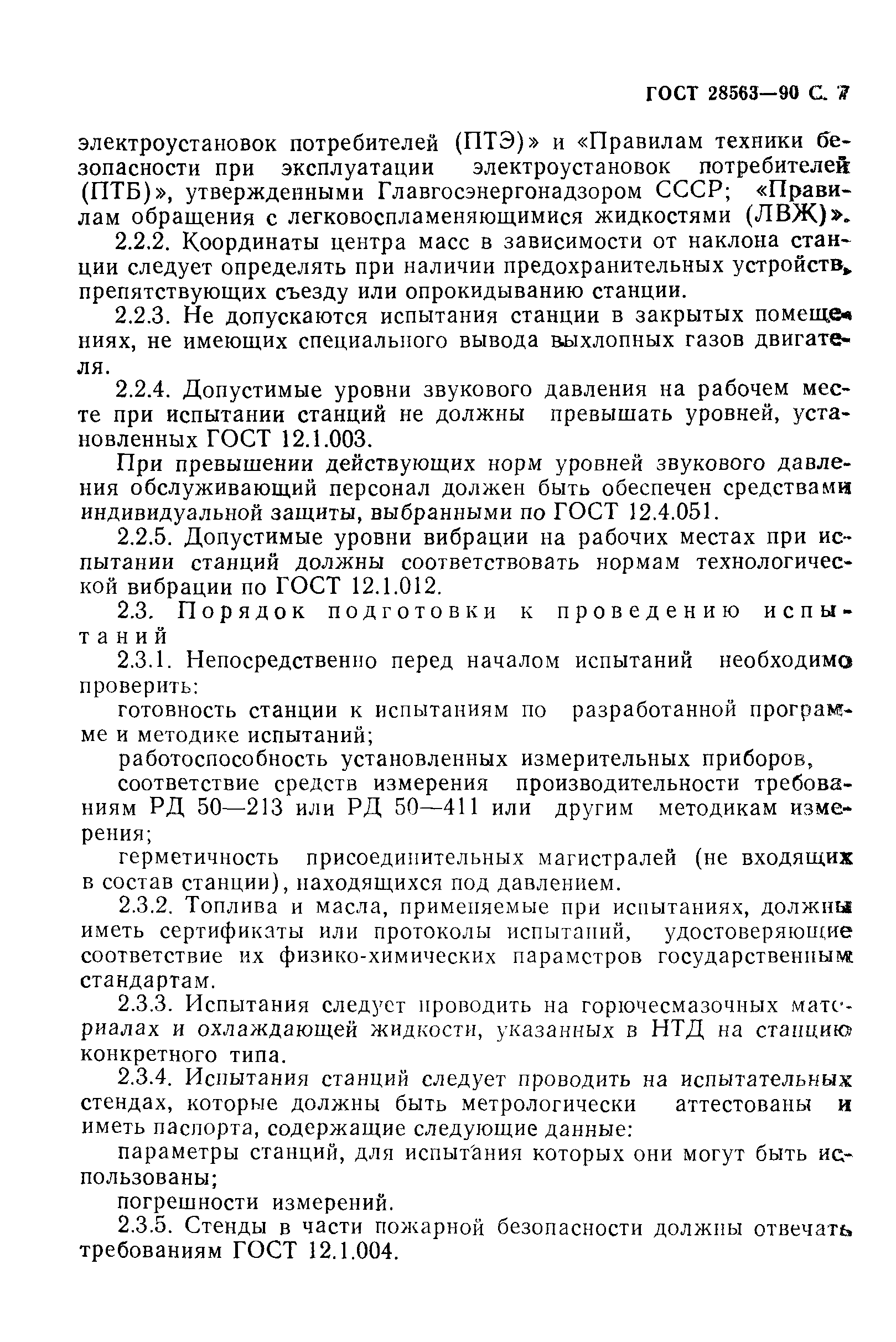 ГОСТ 28563-90