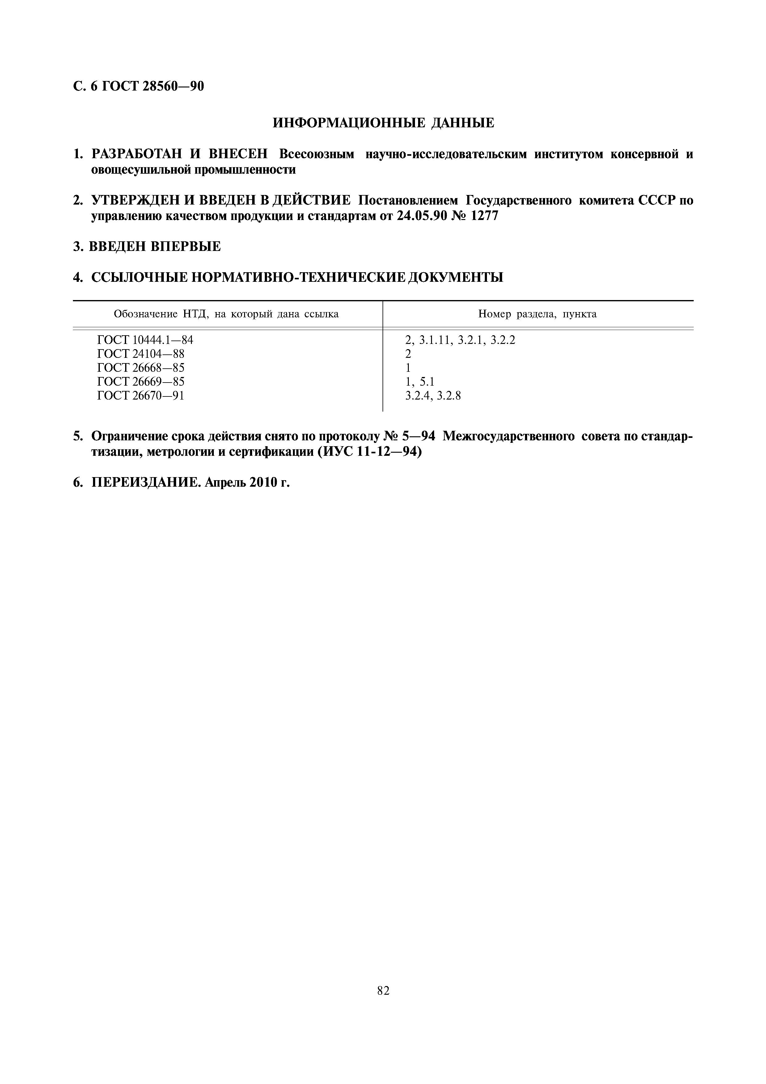 ГОСТ 28560-90